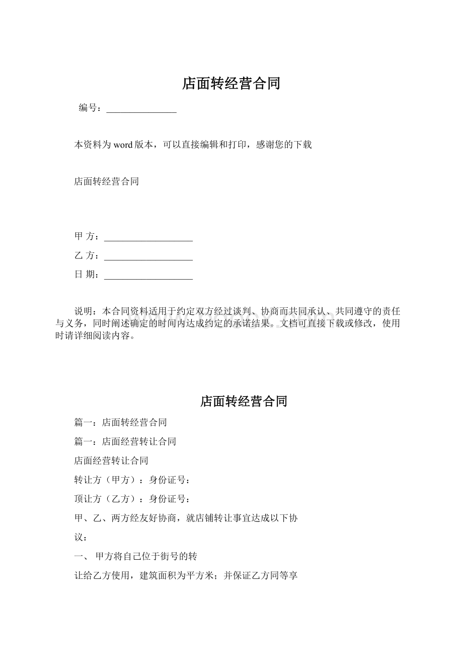 店面转经营合同.docx_第1页