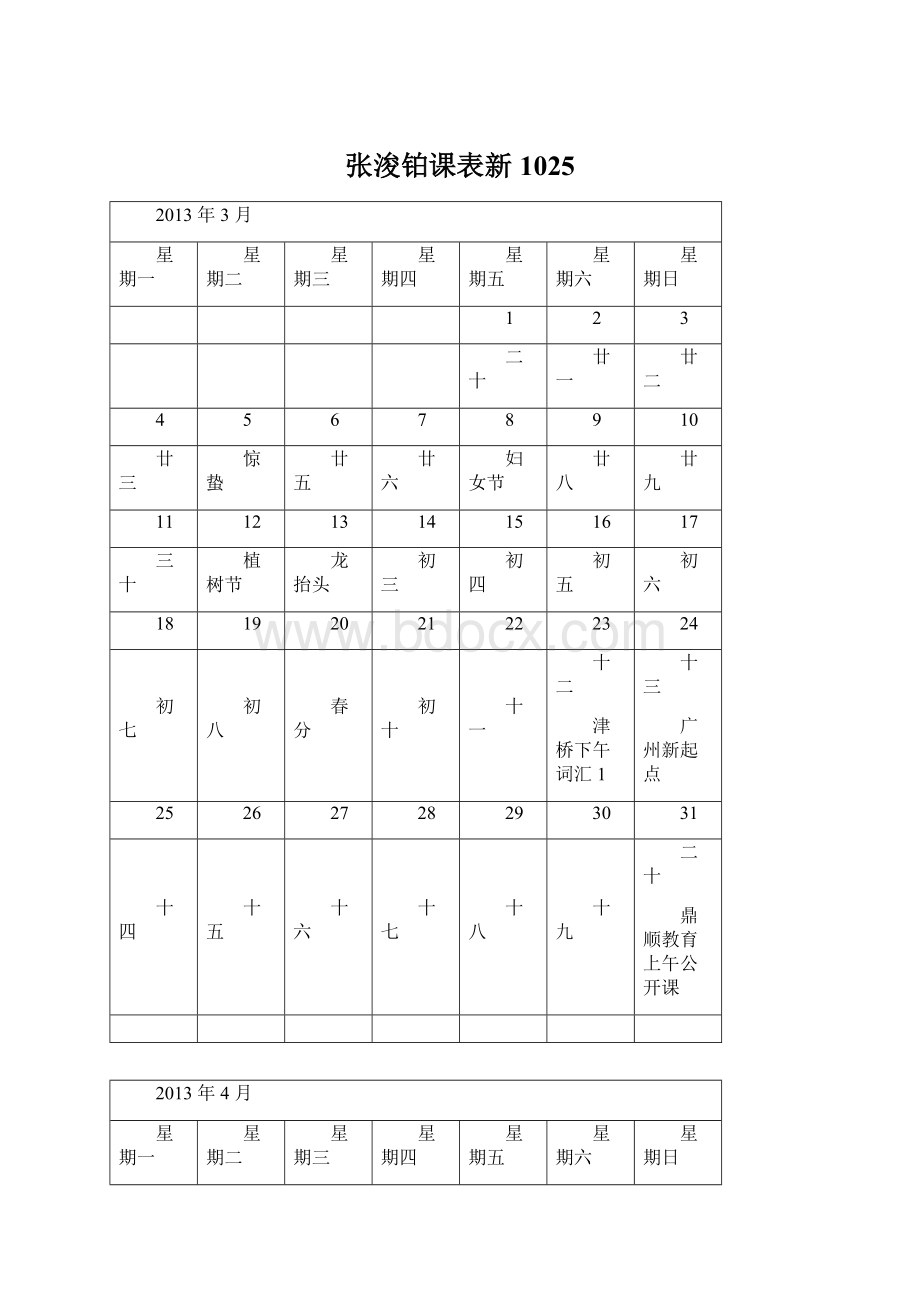 张浚铂课表新1025.docx