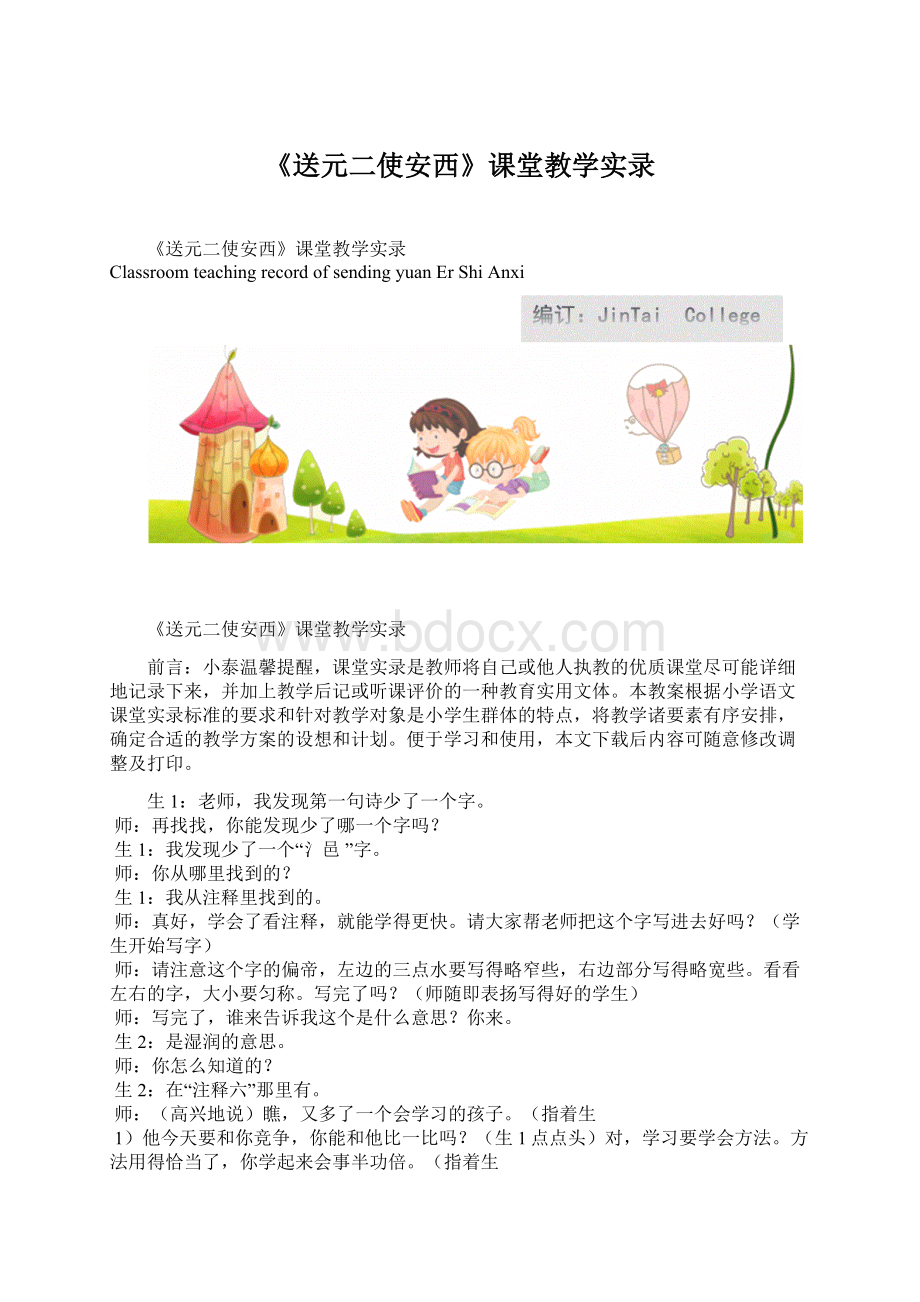 《送元二使安西》课堂教学实录.docx