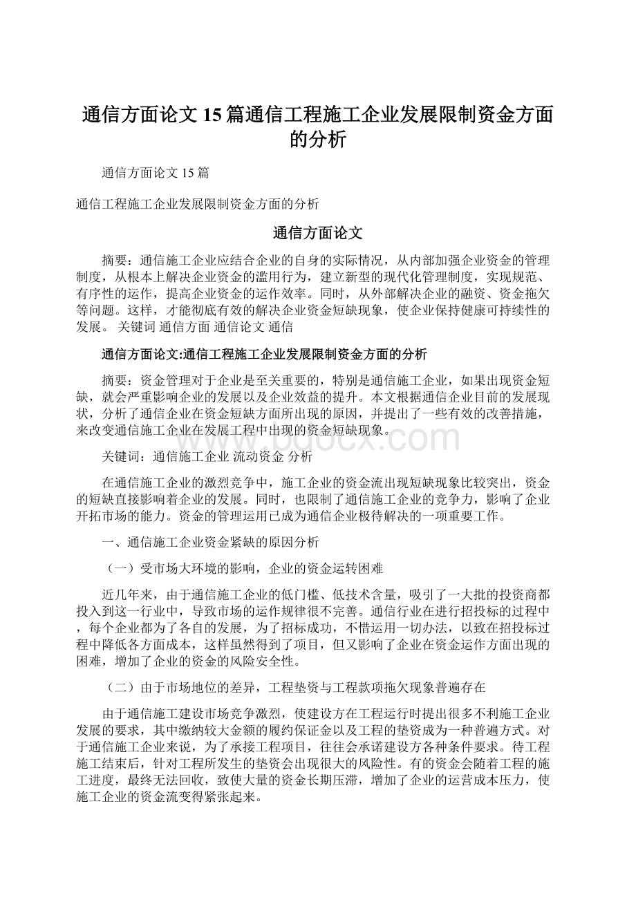 通信方面论文15篇通信工程施工企业发展限制资金方面的分析.docx_第1页