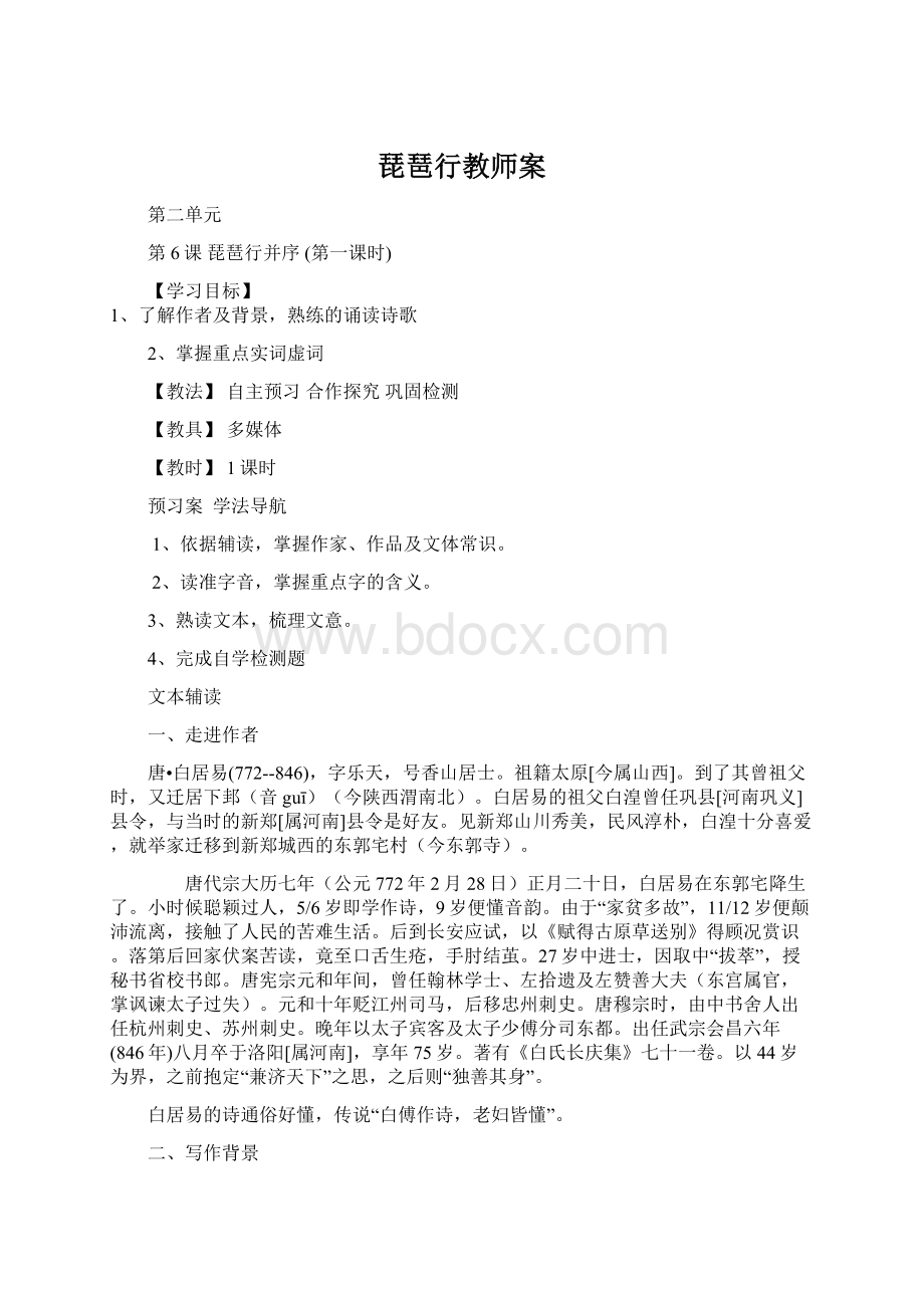 琵琶行教师案文档格式.docx