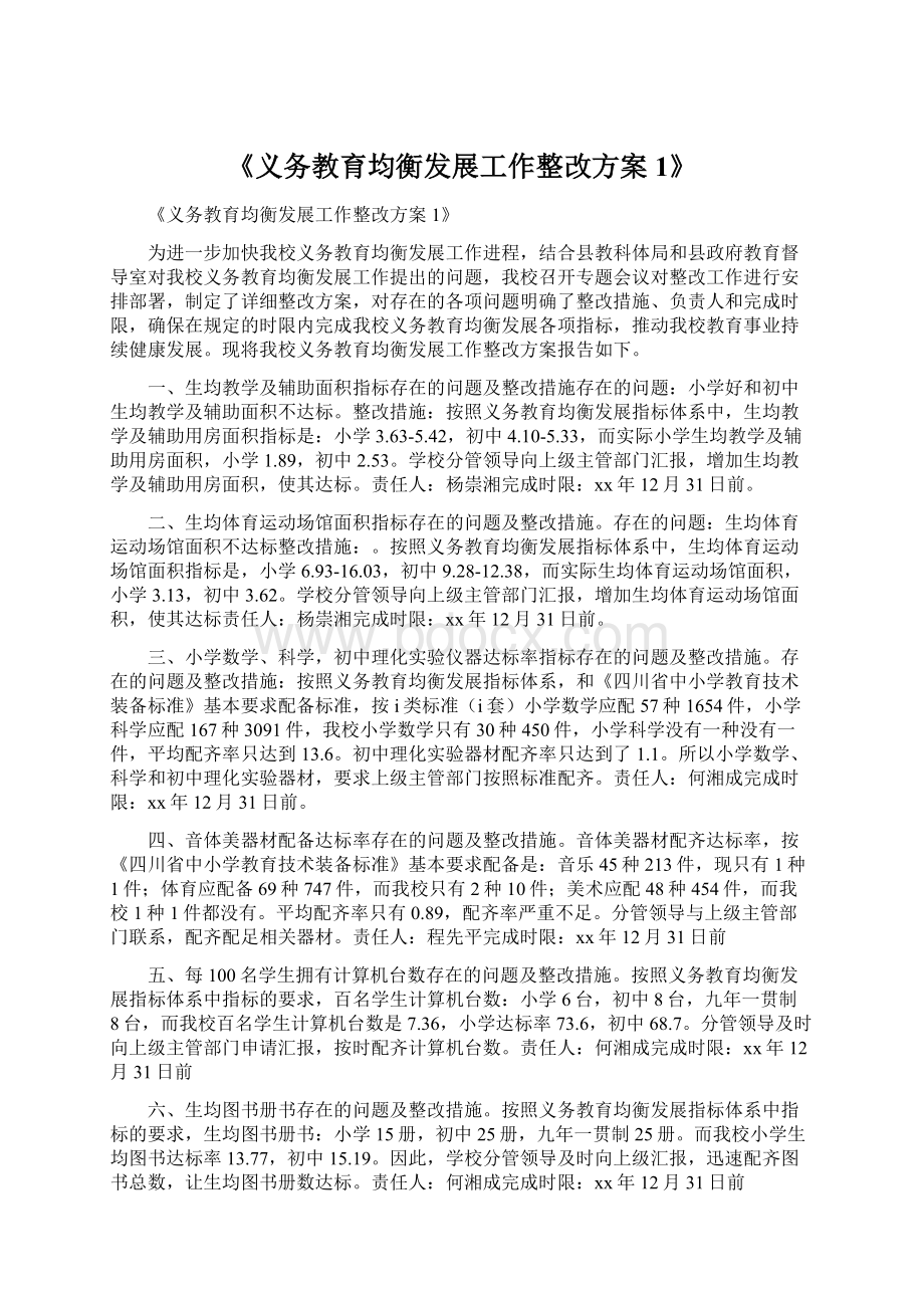 《义务教育均衡发展工作整改方案1》.docx_第1页