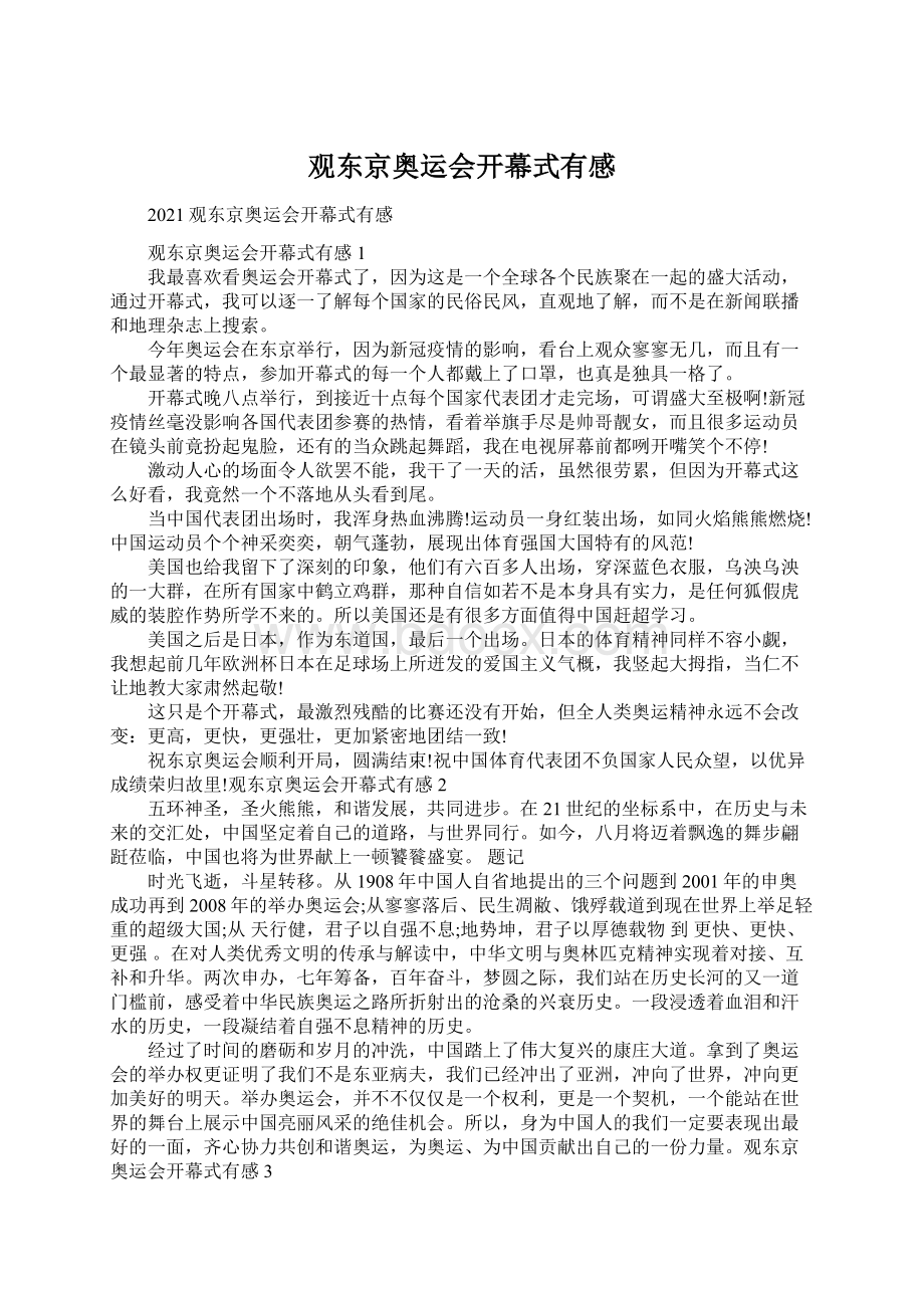 观东京奥运会开幕式有感文档格式.docx