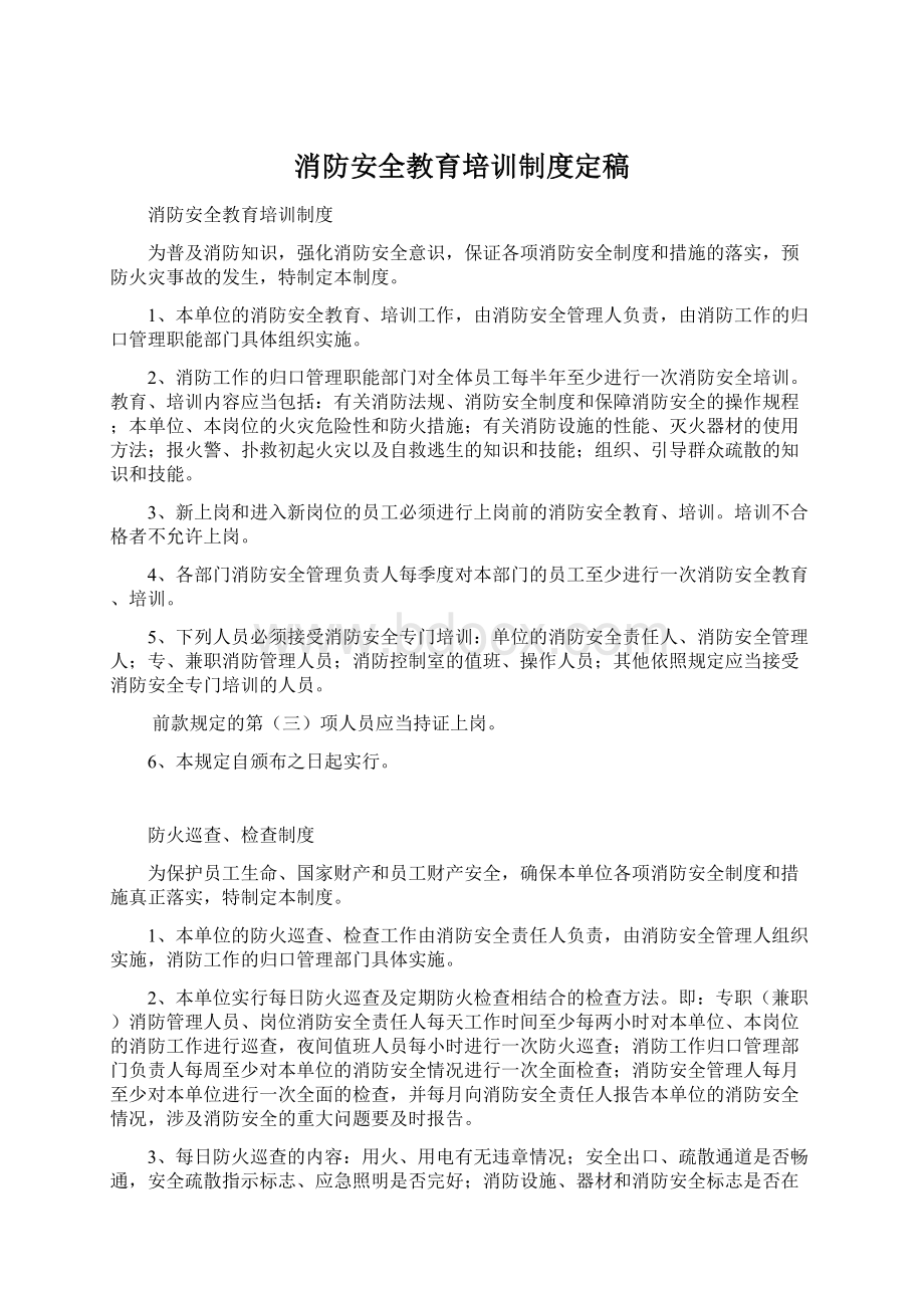 消防安全教育培训制度定稿.docx_第1页