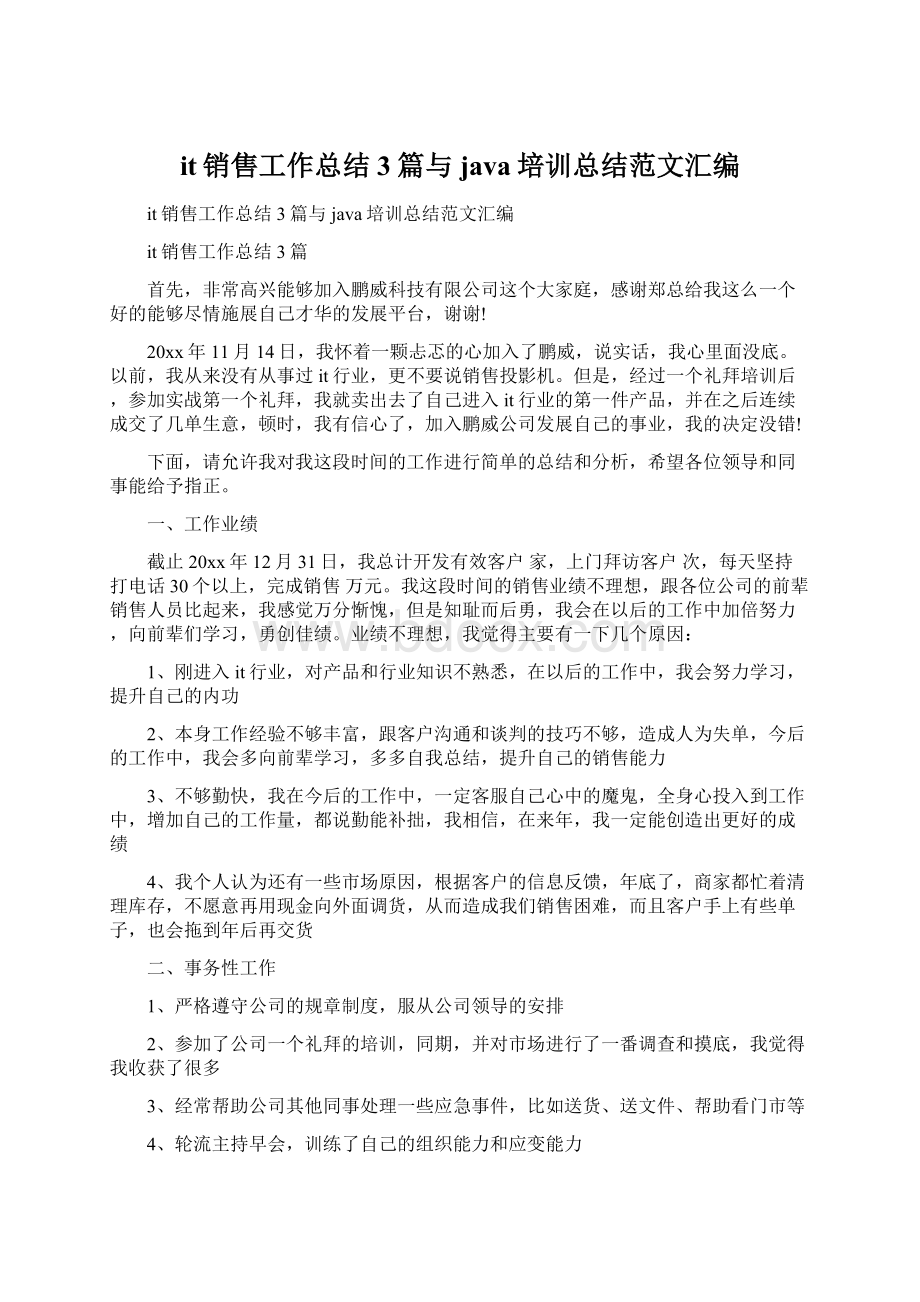 it销售工作总结3篇与java培训总结范文汇编Word文档下载推荐.docx_第1页