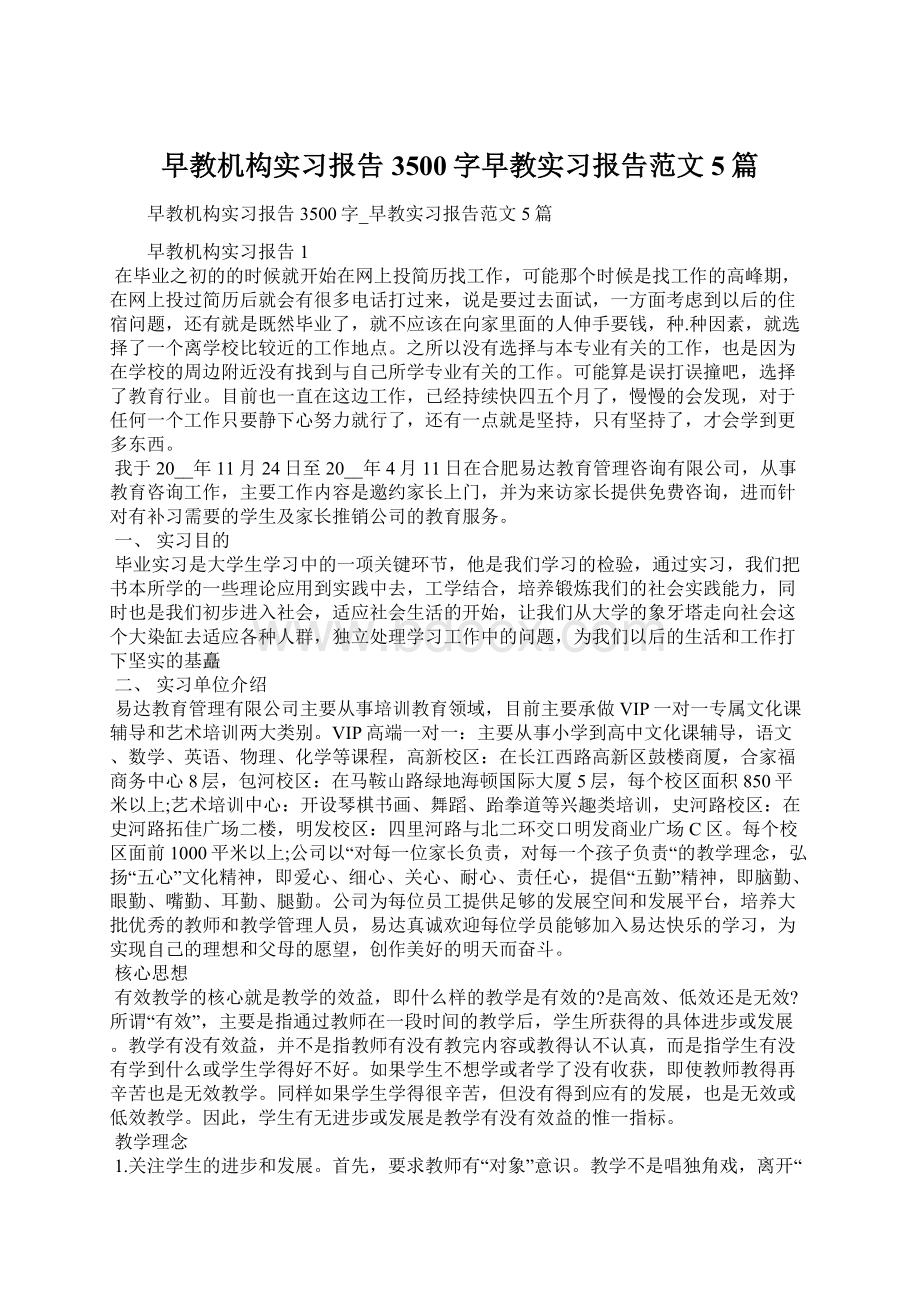 早教机构实习报告3500字早教实习报告范文5篇.docx_第1页