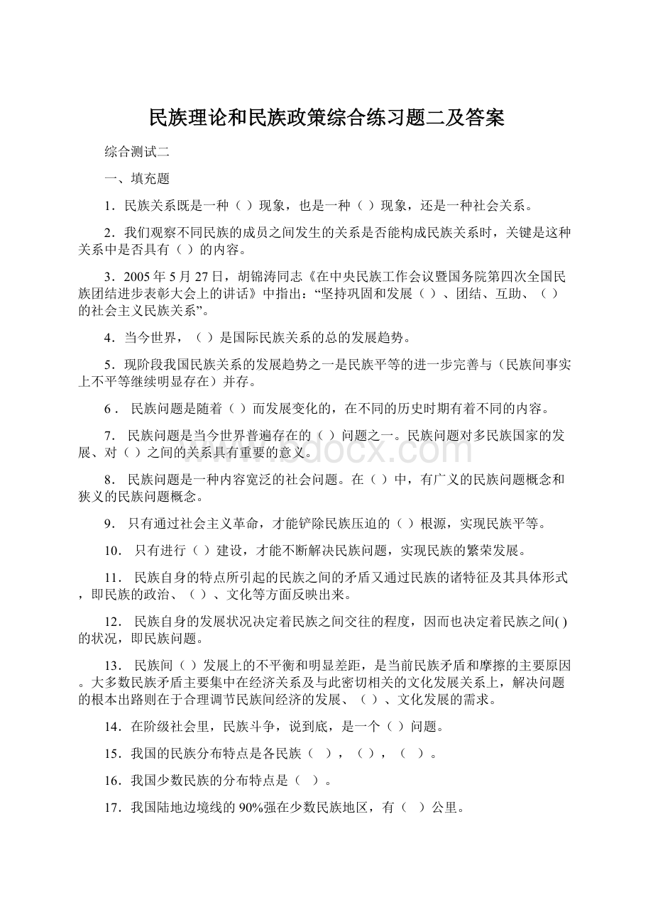 民族理论和民族政策综合练习题二及答案Word格式.docx