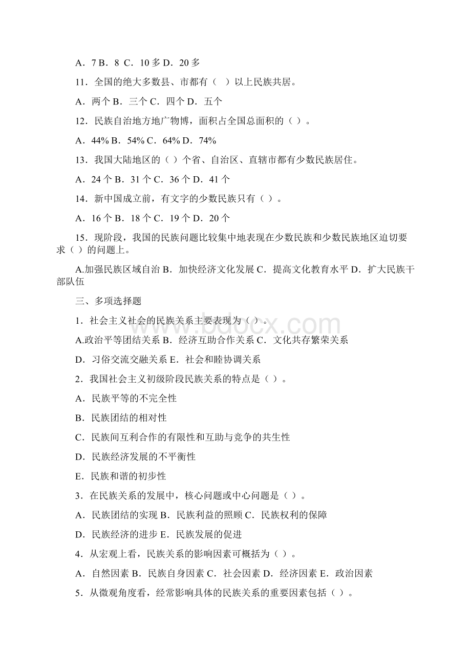 民族理论和民族政策综合练习题二及答案Word格式.docx_第3页