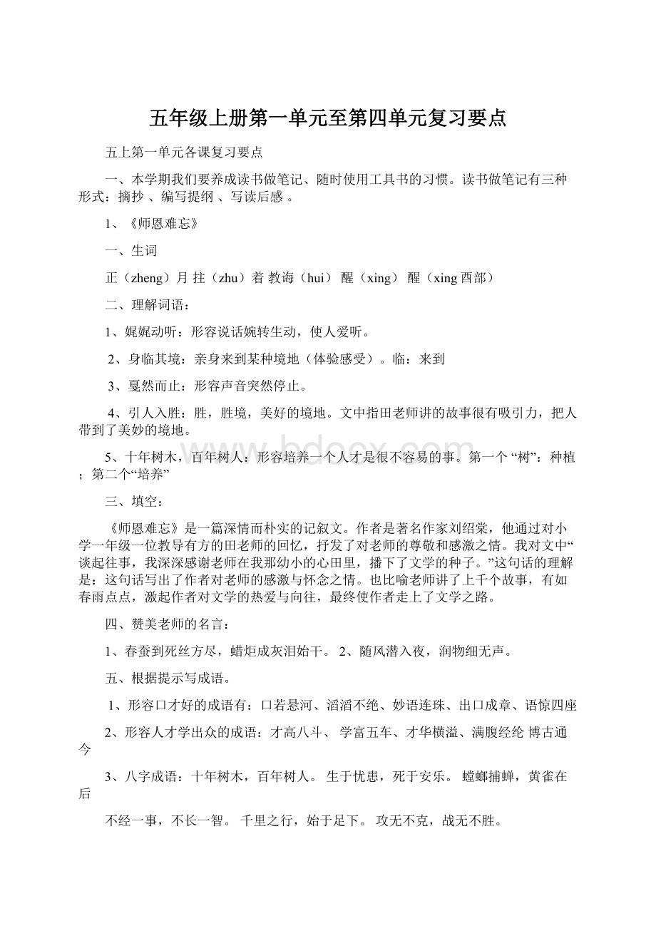 五年级上册第一单元至第四单元复习要点文档格式.docx