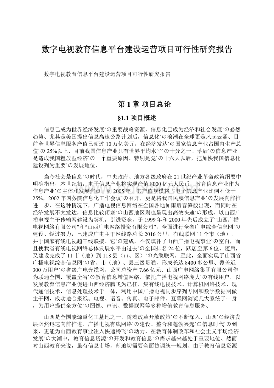 数字电视教育信息平台建设运营项目可行性研究报告.docx