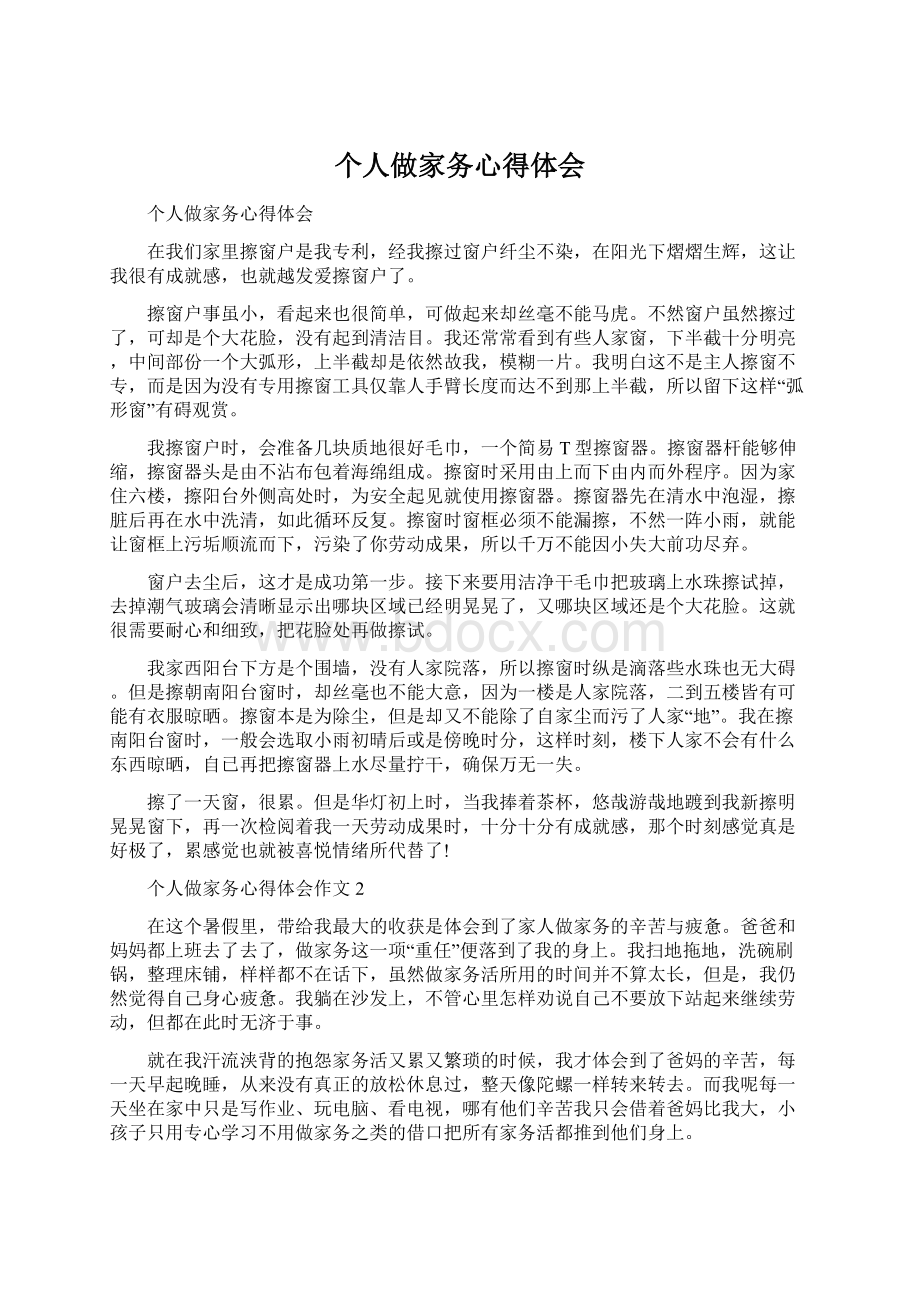 个人做家务心得体会.docx_第1页