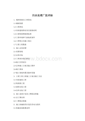 污水处理厂技术标Word文件下载.docx