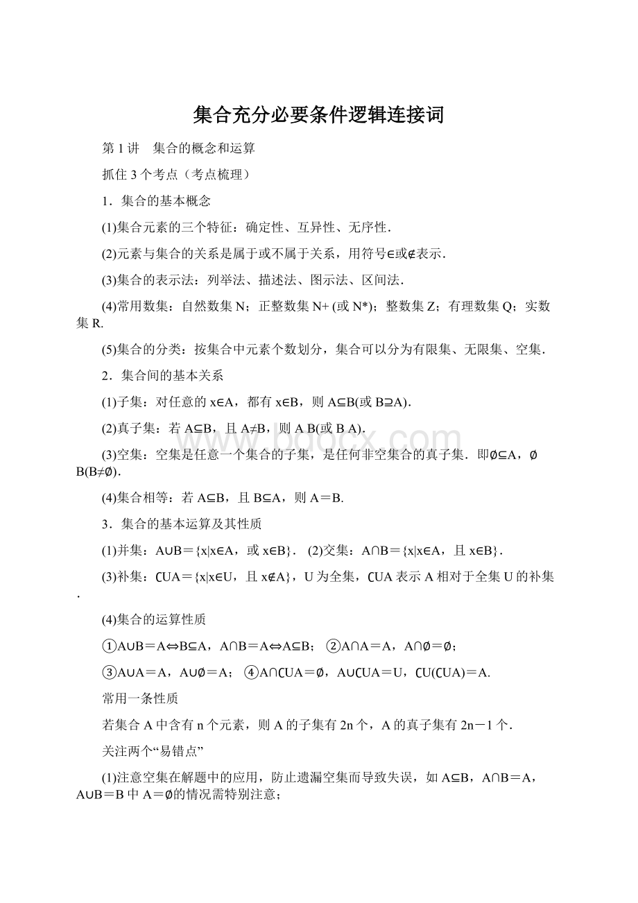 集合充分必要条件逻辑连接词Word文档格式.docx_第1页