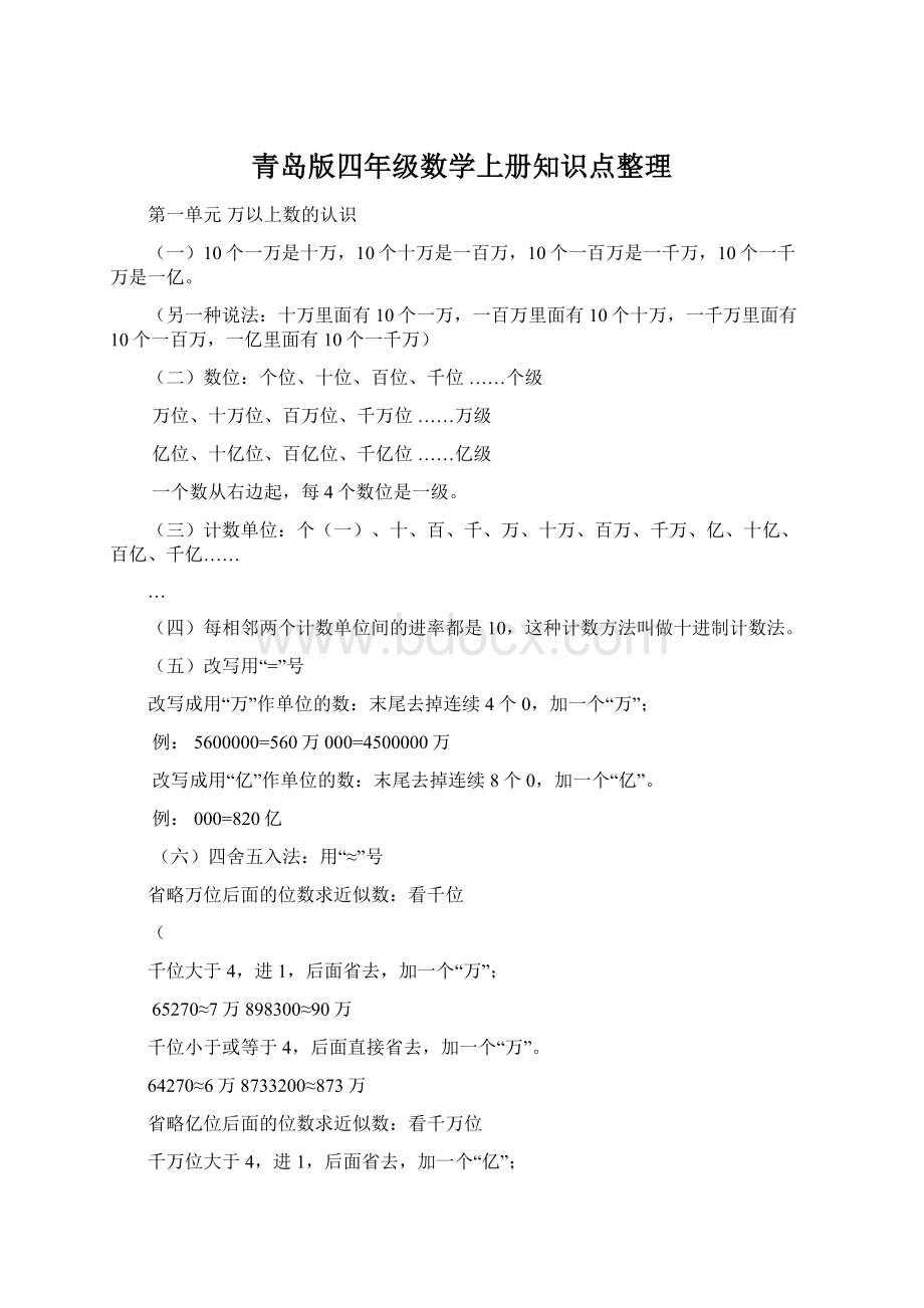 青岛版四年级数学上册知识点整理Word文档格式.docx