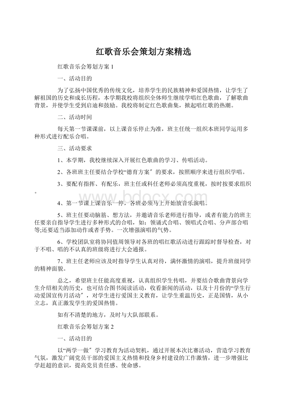 红歌音乐会策划方案精选.docx_第1页