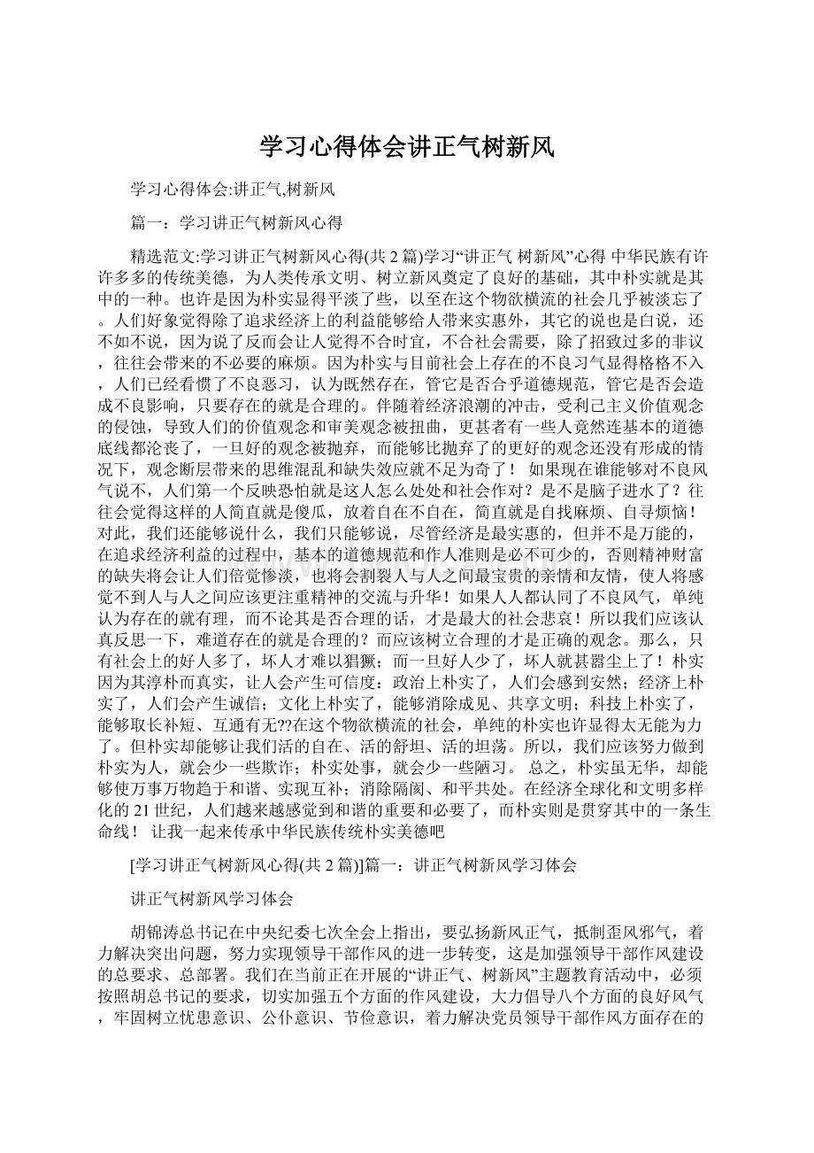 学习心得体会讲正气树新风文档格式.docx_第1页