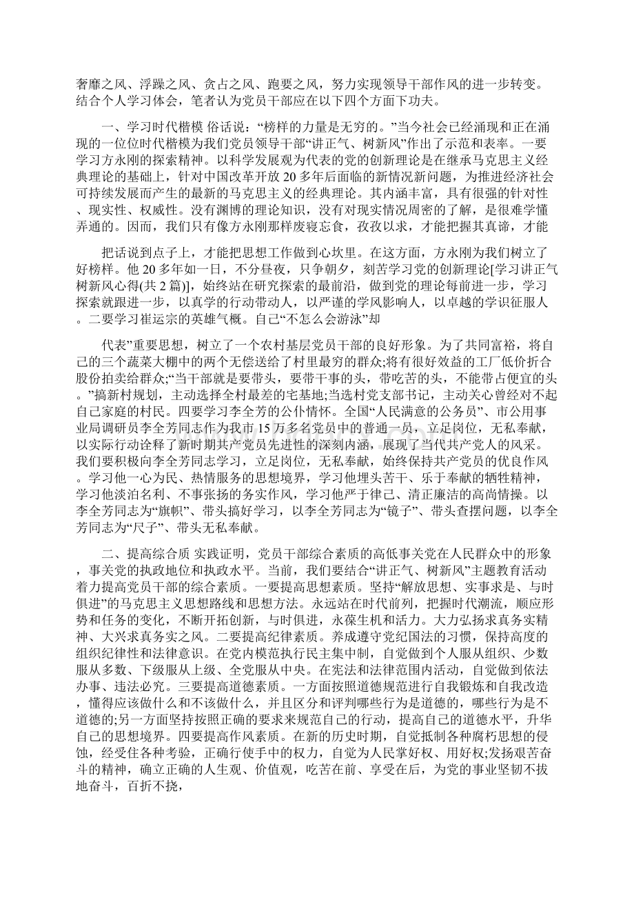 学习心得体会讲正气树新风文档格式.docx_第2页