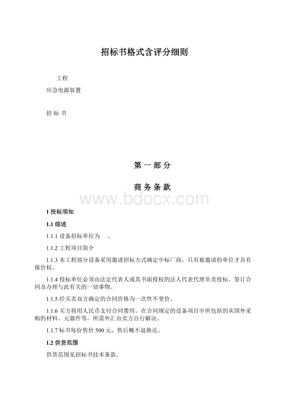 招标书格式含评分细则文档格式.docx_第1页