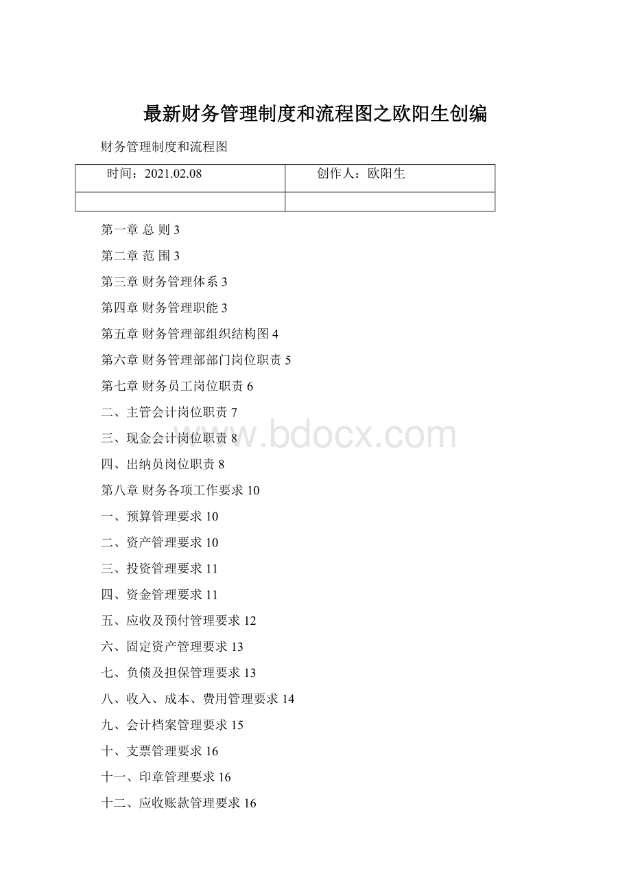 最新财务管理制度和流程图之欧阳生创编Word文档下载推荐.docx