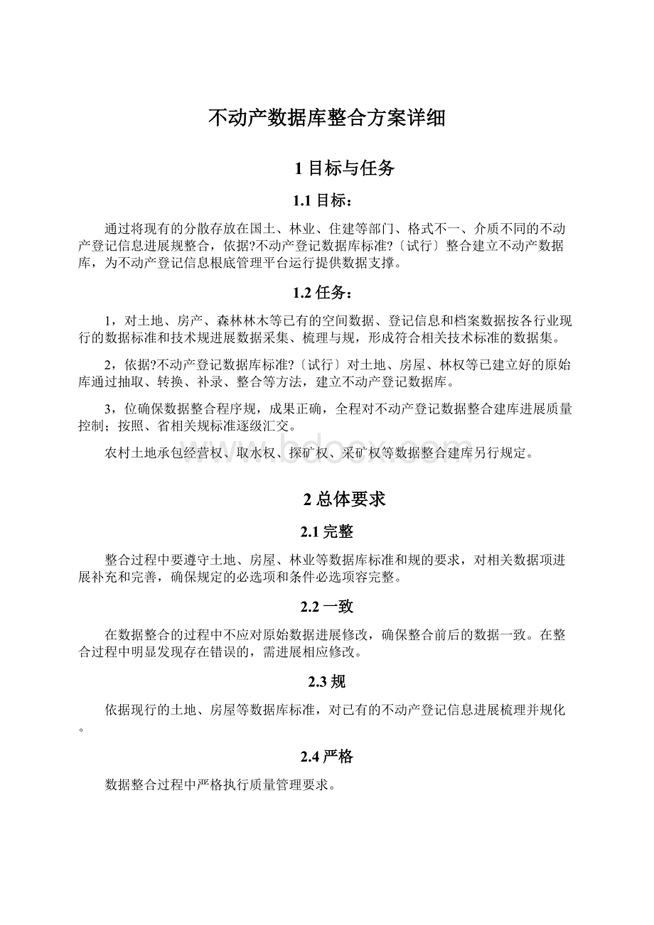 不动产数据库整合方案详细.docx_第1页