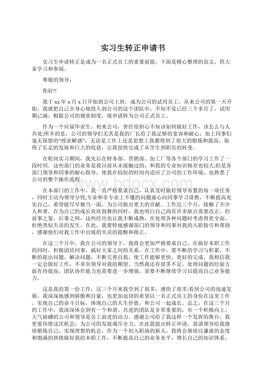 实习生转正申请书Word格式文档下载.docx_第1页