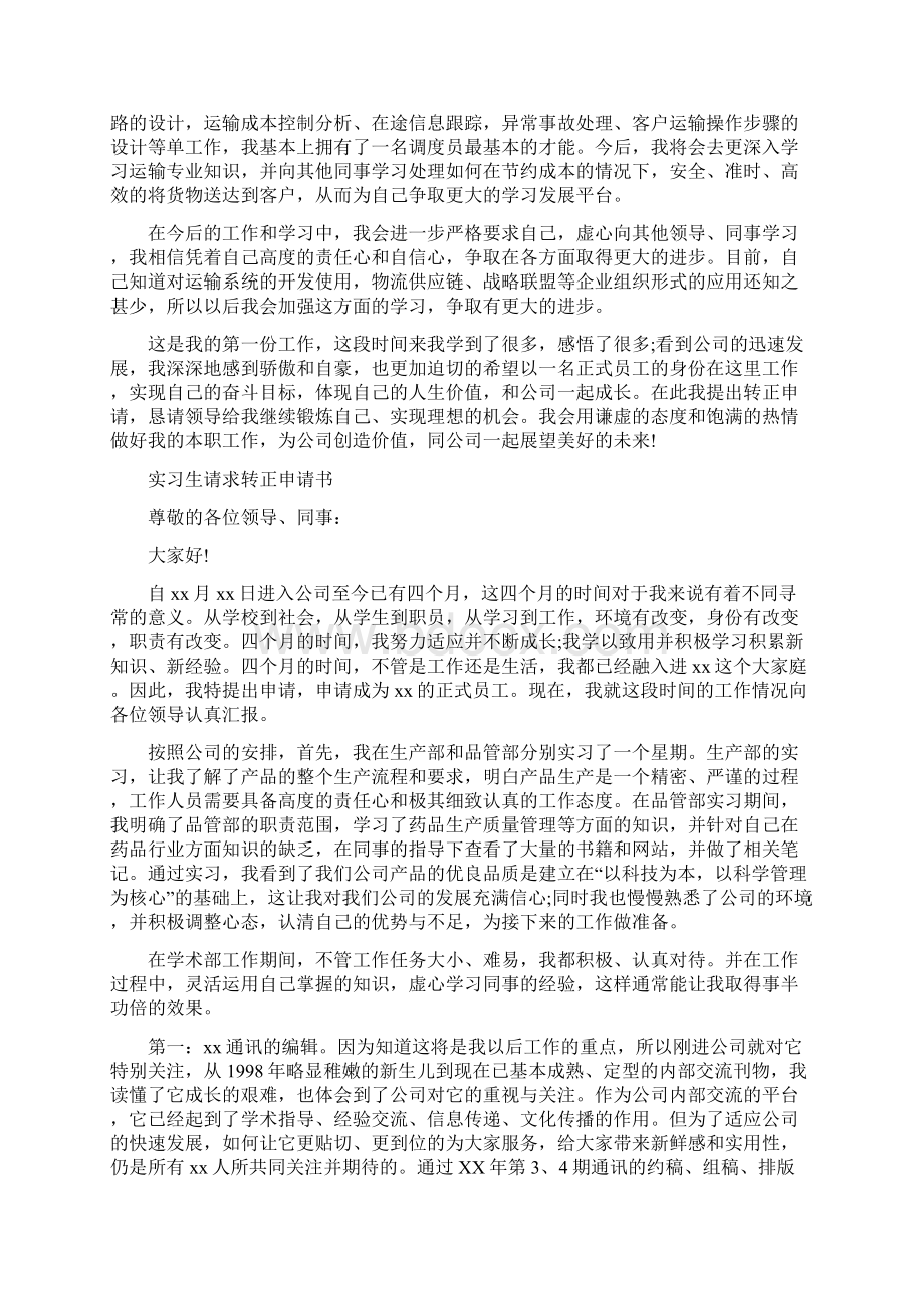 实习生转正申请书Word格式文档下载.docx_第3页