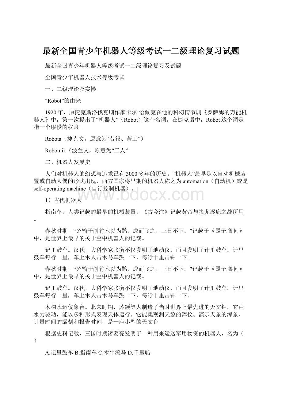 最新全国青少年机器人等级考试一二级理论复习试题.docx