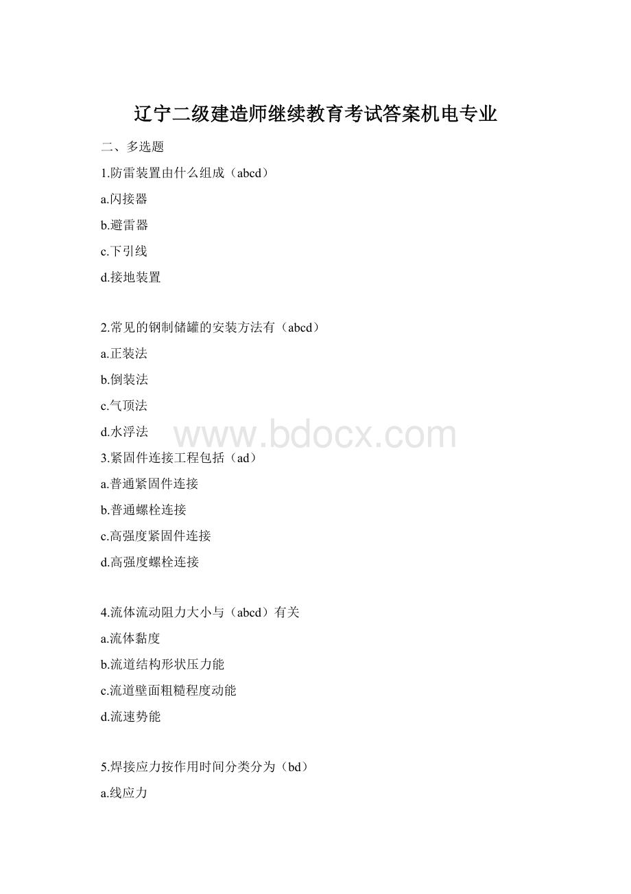 辽宁二级建造师继续教育考试答案机电专业.docx_第1页