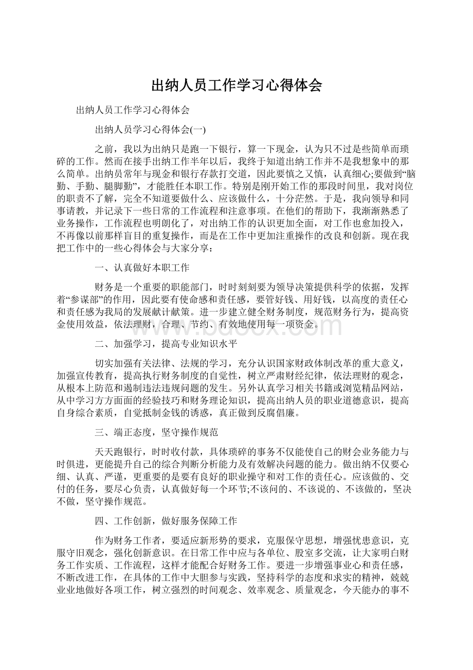 出纳人员工作学习心得体会.docx_第1页