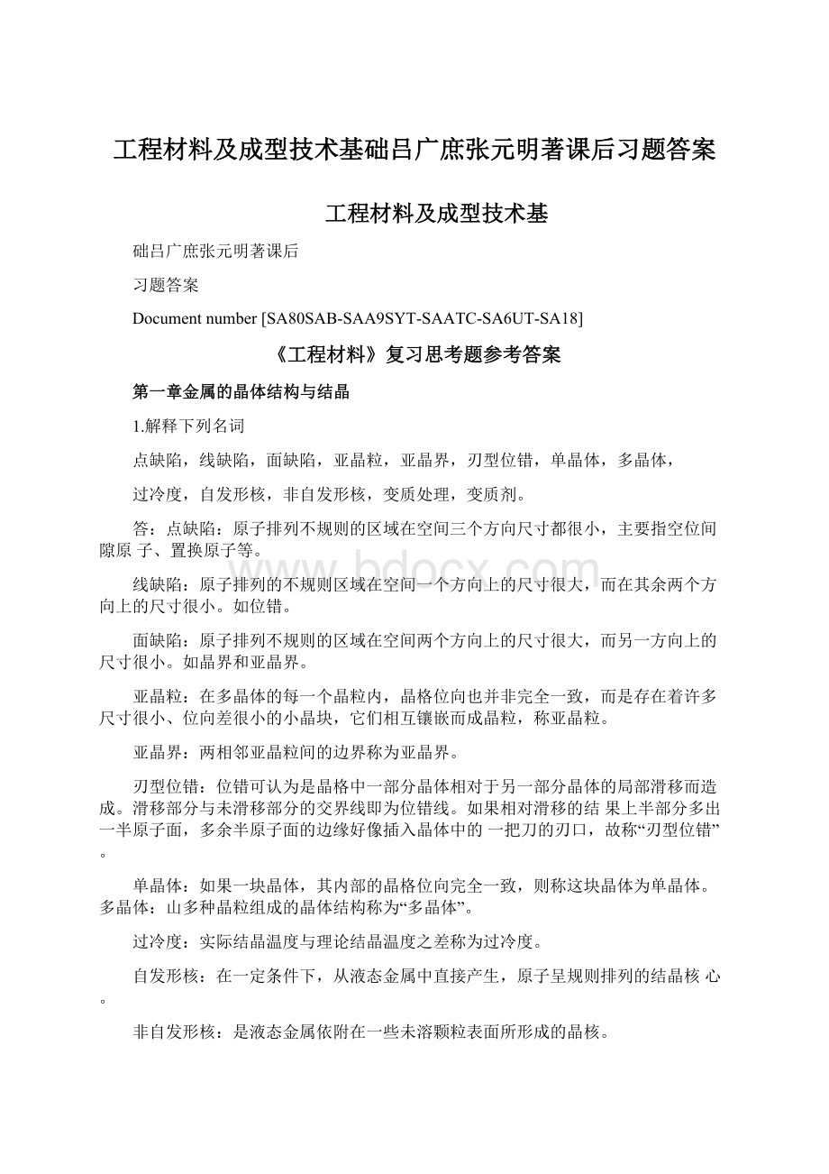 工程材料及成型技术基础吕广庶张元明著课后习题答案.docx