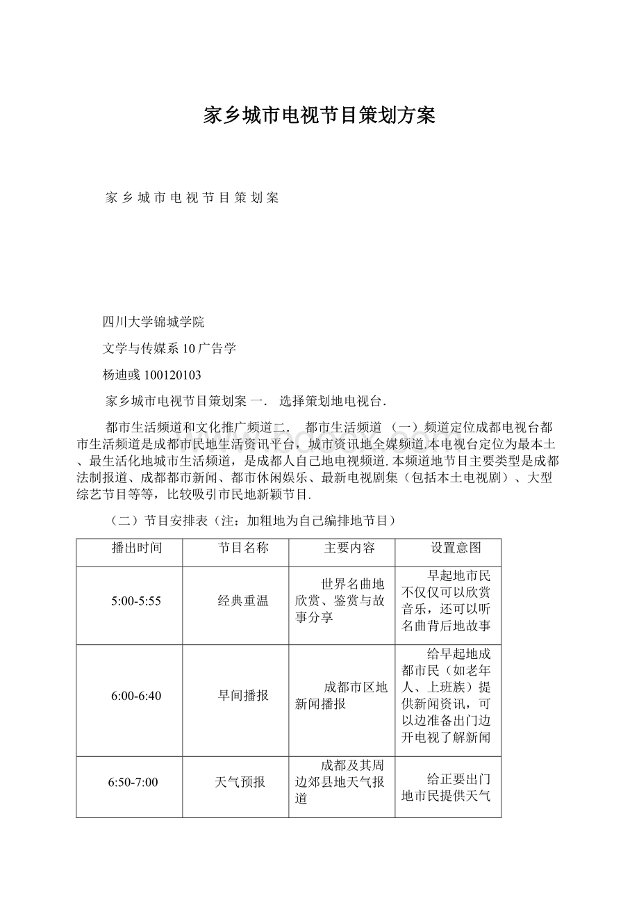 家乡城市电视节目策划方案.docx_第1页