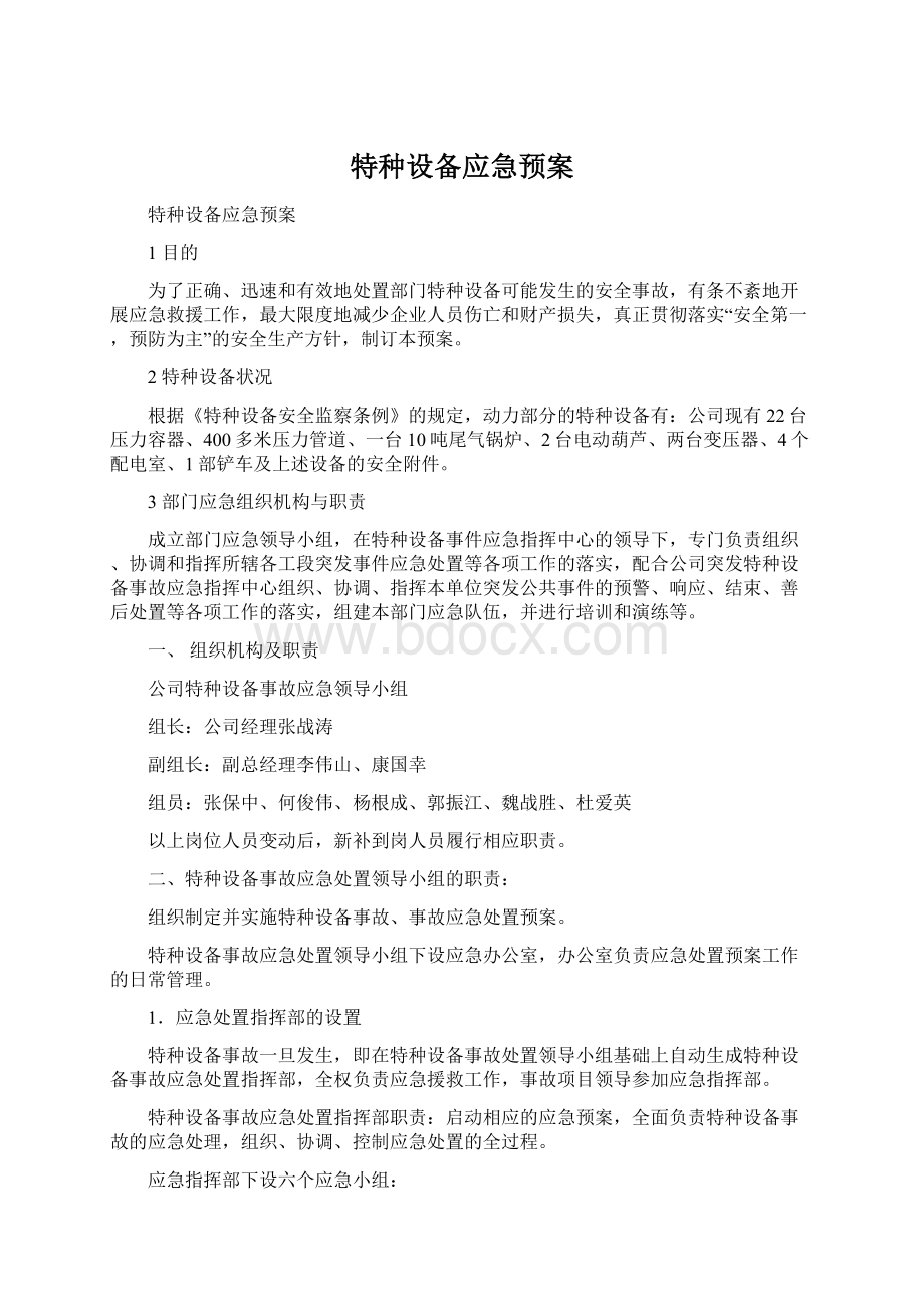 特种设备应急预案Word下载.docx