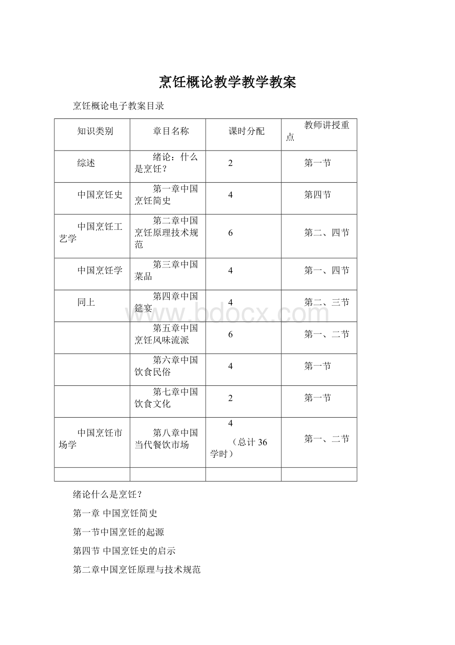 烹饪概论教学教学教案Word格式.docx_第1页