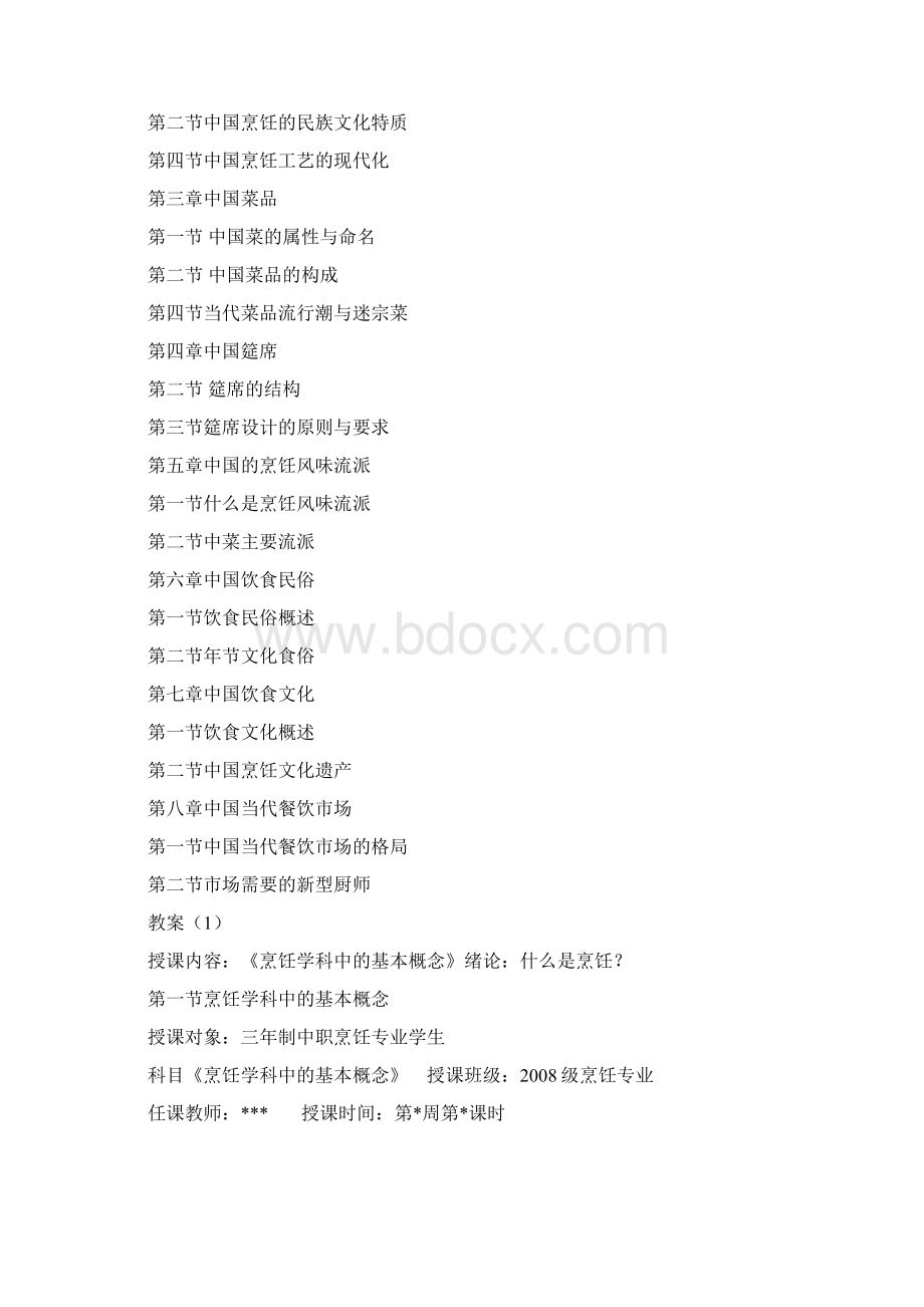 烹饪概论教学教学教案Word格式.docx_第2页