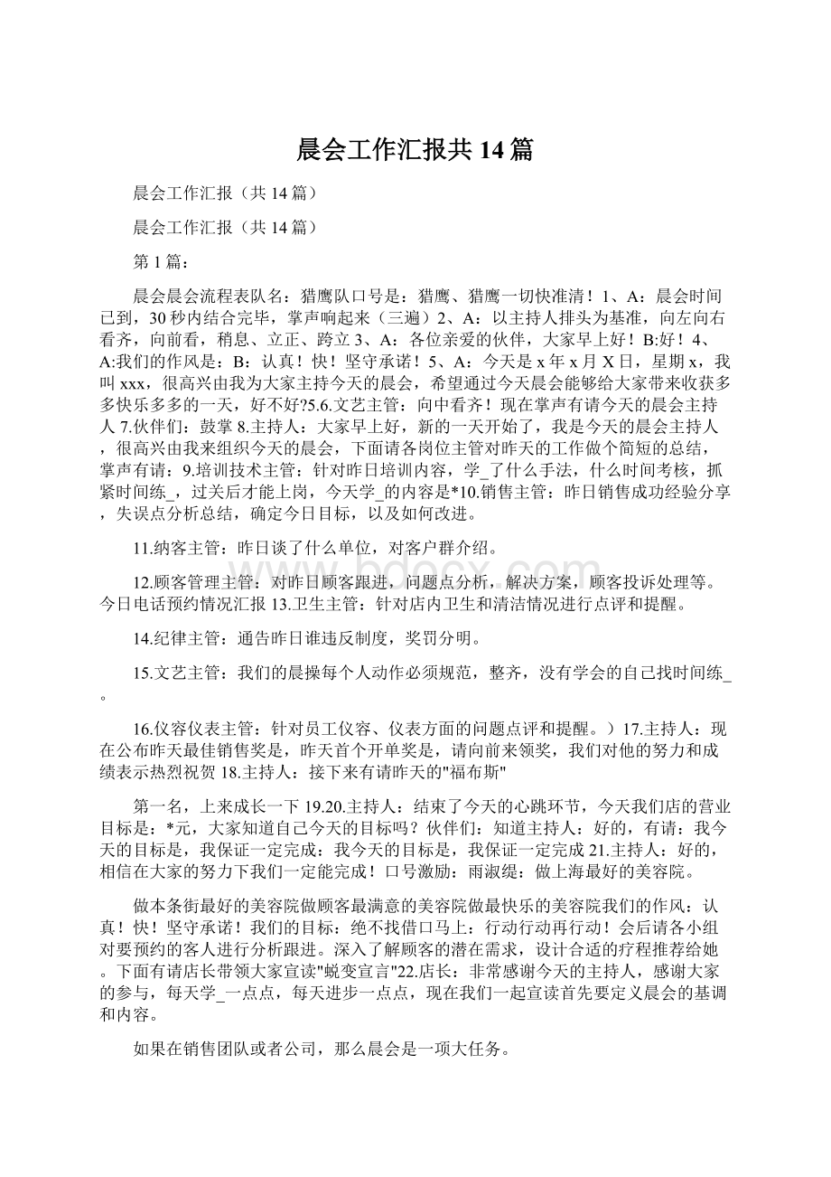 晨会工作汇报共14篇Word文档下载推荐.docx_第1页