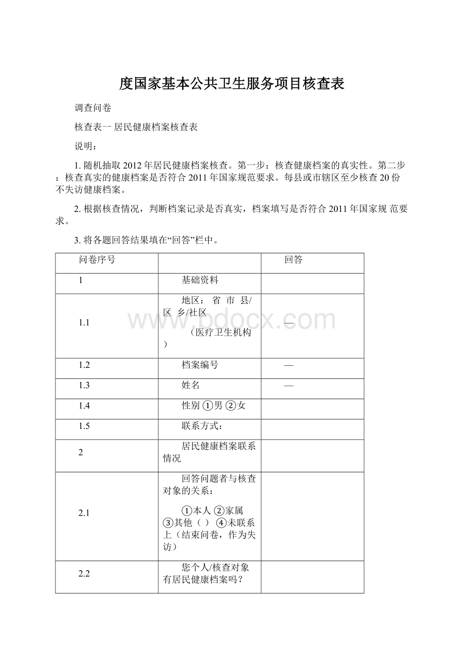 度国家基本公共卫生服务项目核查表.docx