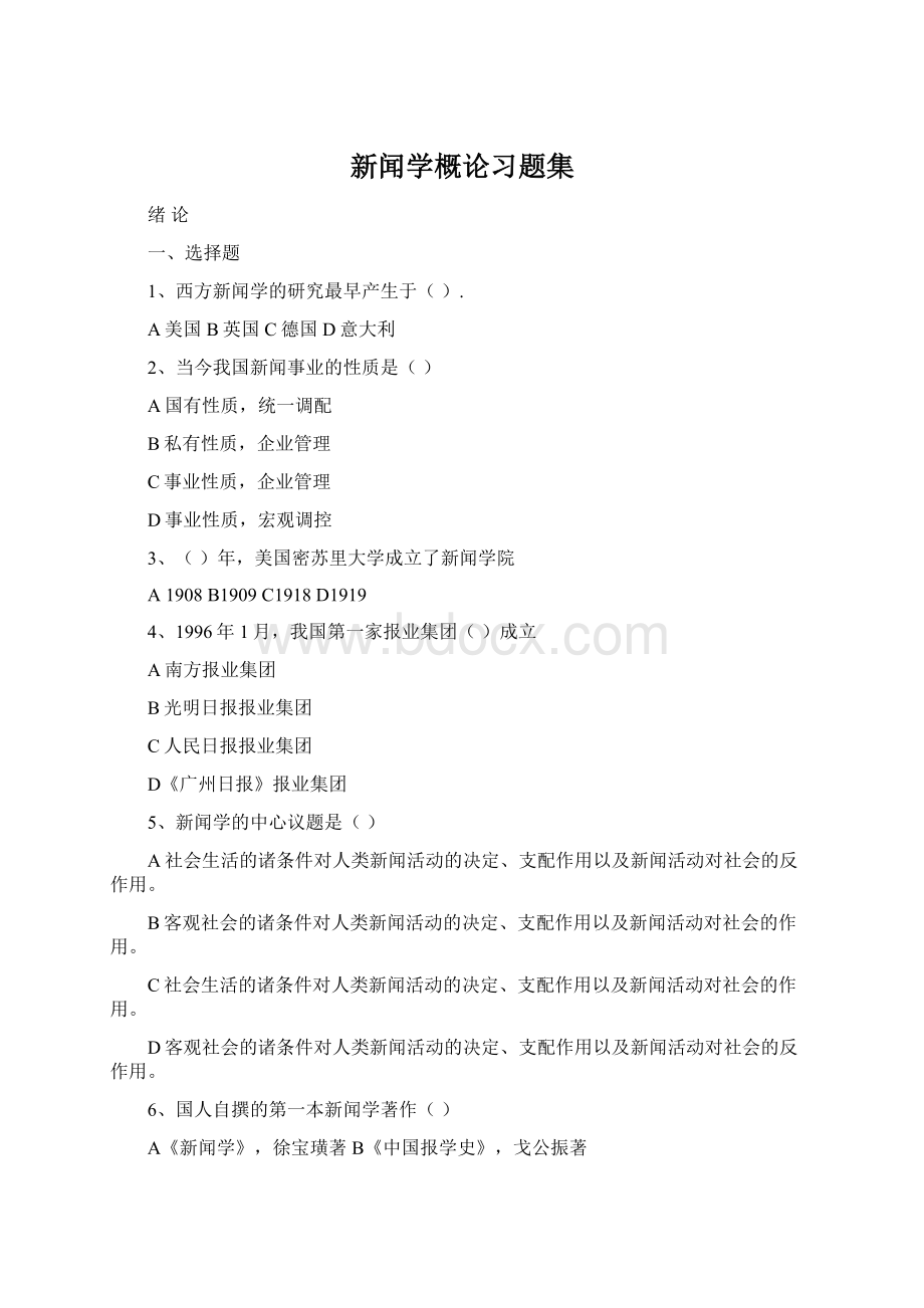 新闻学概论习题集.docx_第1页