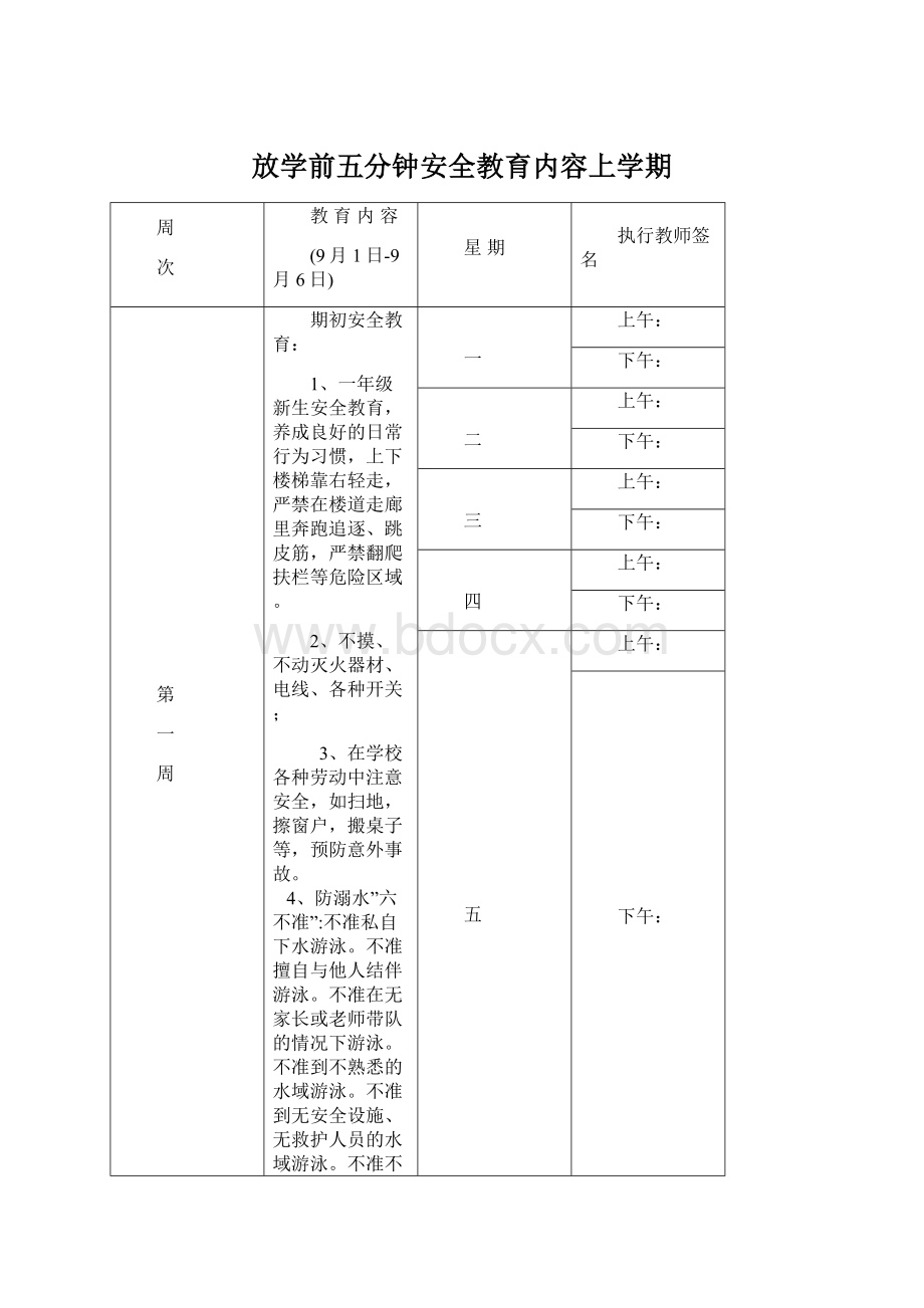 放学前五分钟安全教育内容上学期Word格式.docx