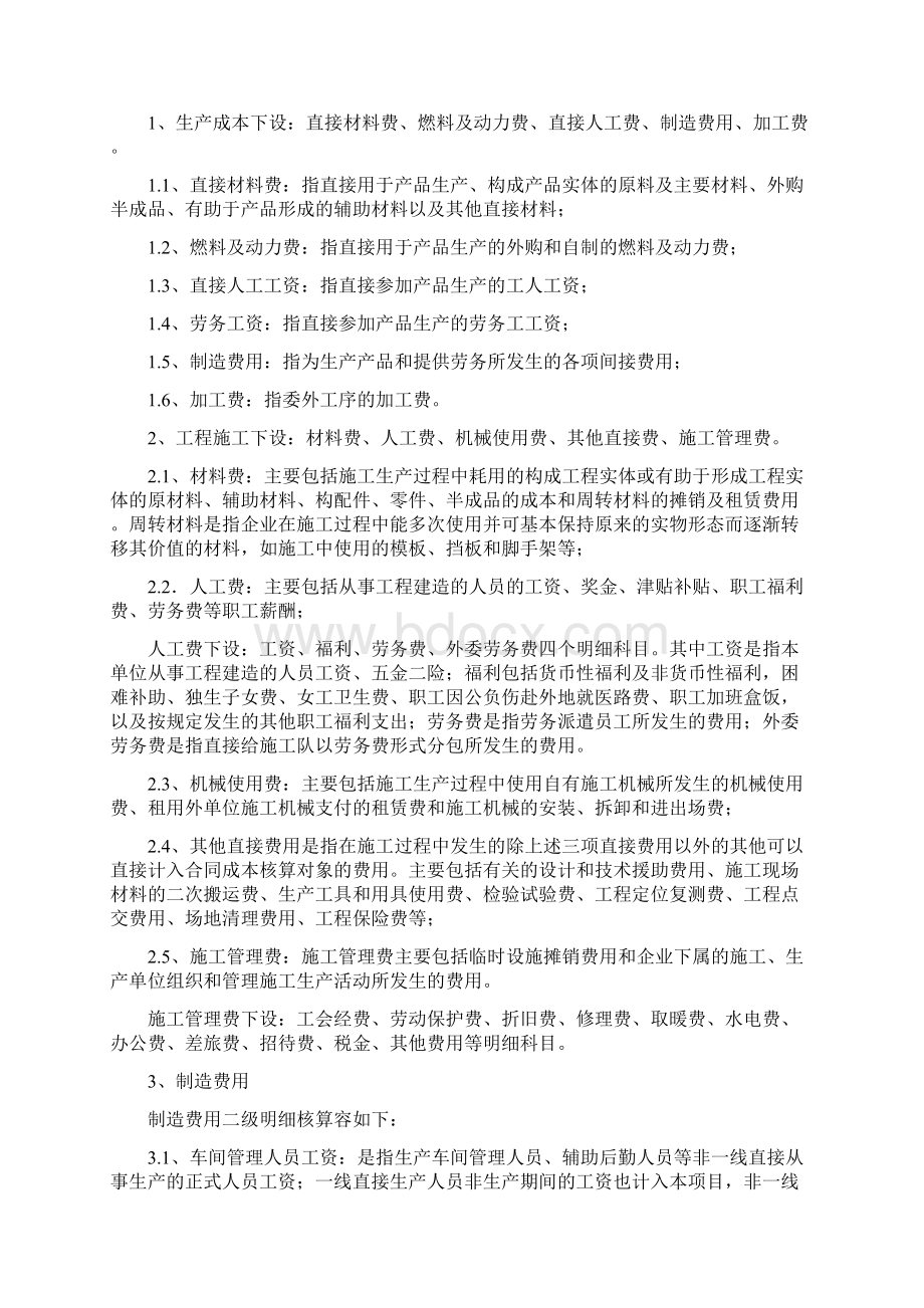 成本费用核算内容要求规范Word文档格式.docx_第2页