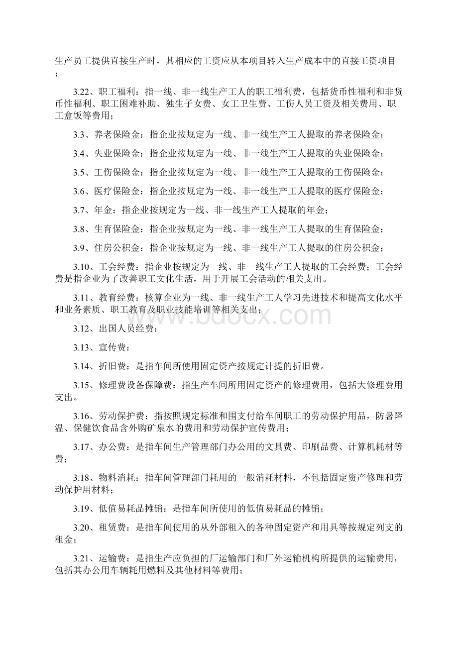 成本费用核算内容要求规范Word文档格式.docx_第3页