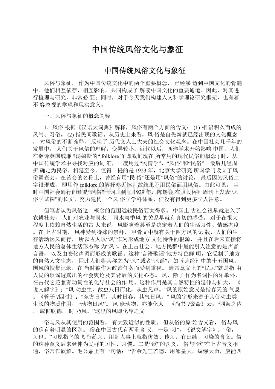 中国传统风俗文化与象征Word下载.docx_第1页