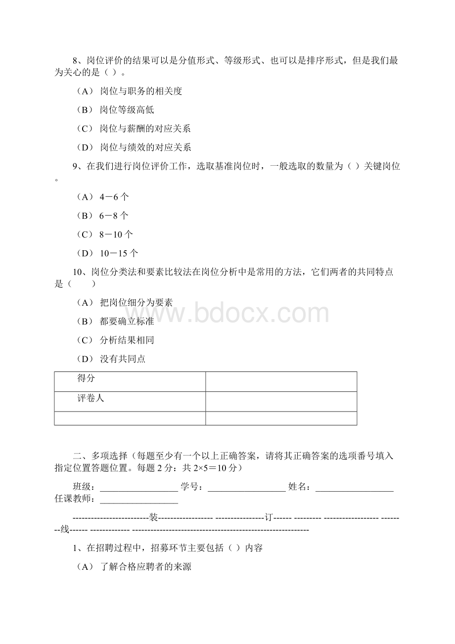 人力资源管理期末考试B卷Word文档格式.docx_第3页