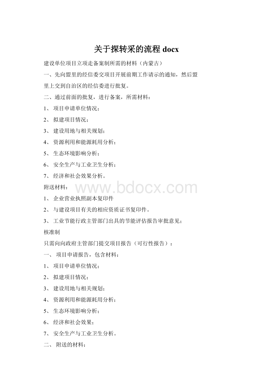 关于探转采的流程docxWord下载.docx