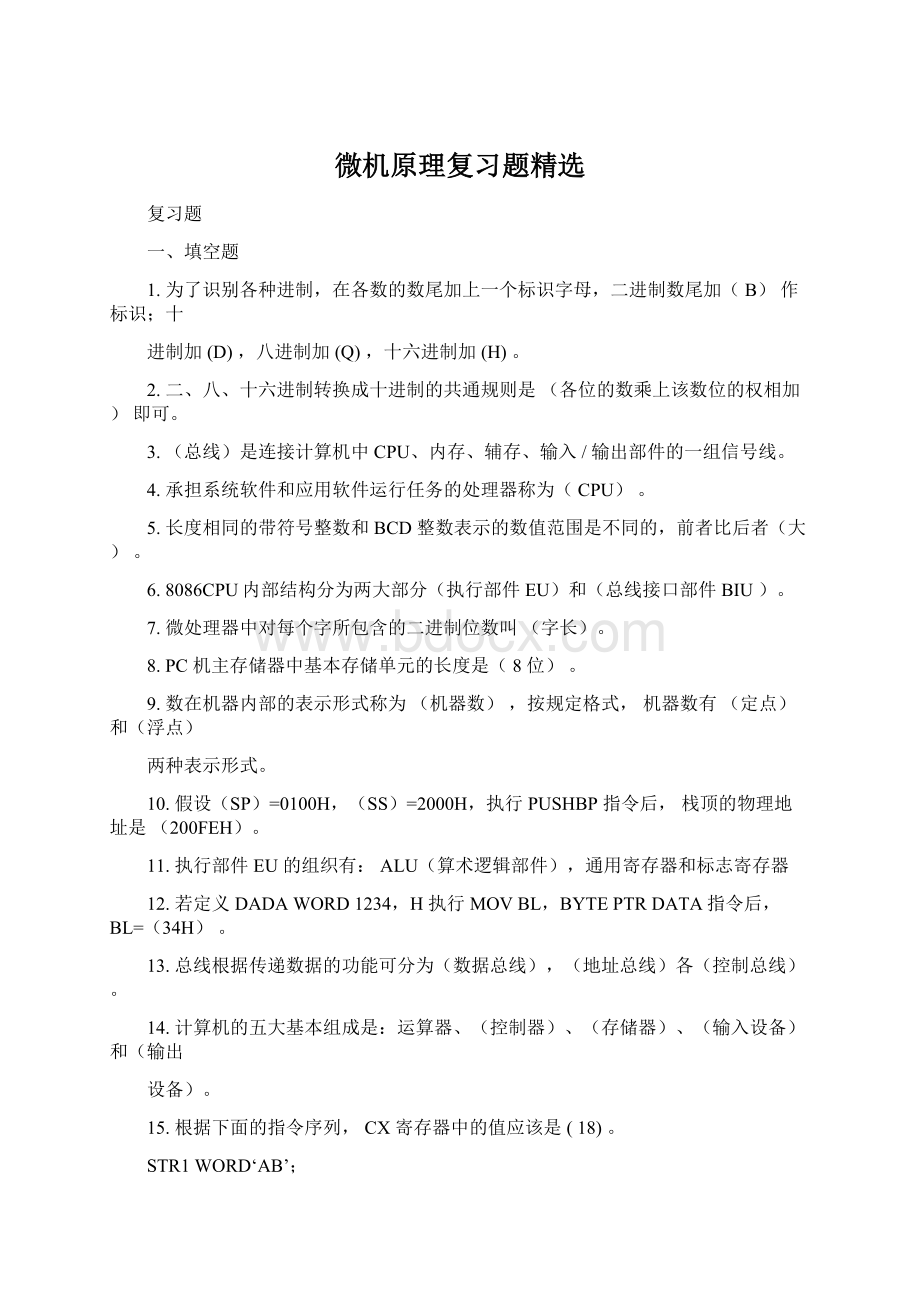 微机原理复习题精选文档格式.docx_第1页