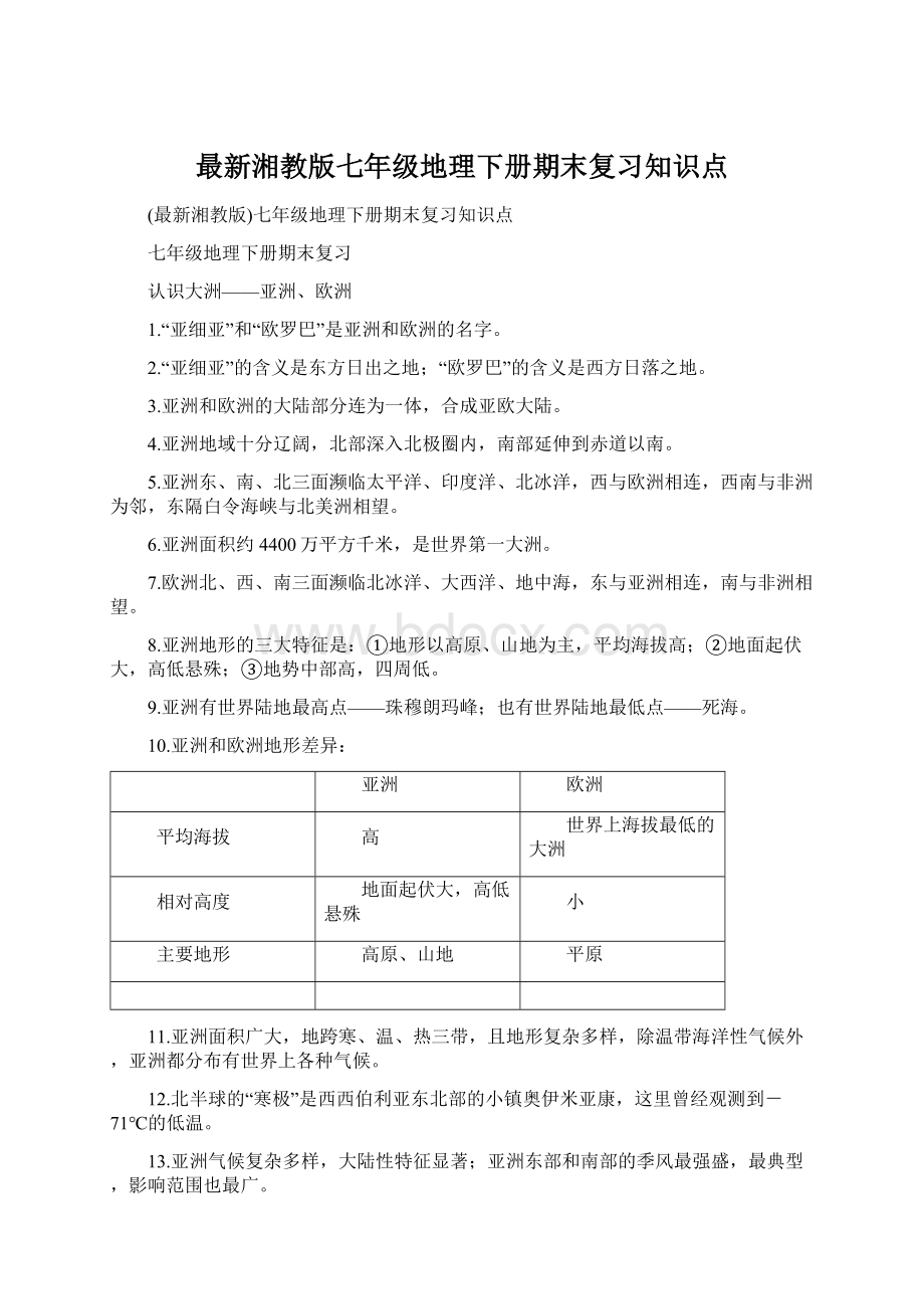 最新湘教版七年级地理下册期末复习知识点Word格式.docx