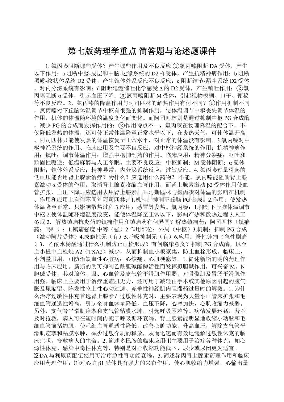 第七版药理学重点 简答题与论述题课件Word文件下载.docx_第1页