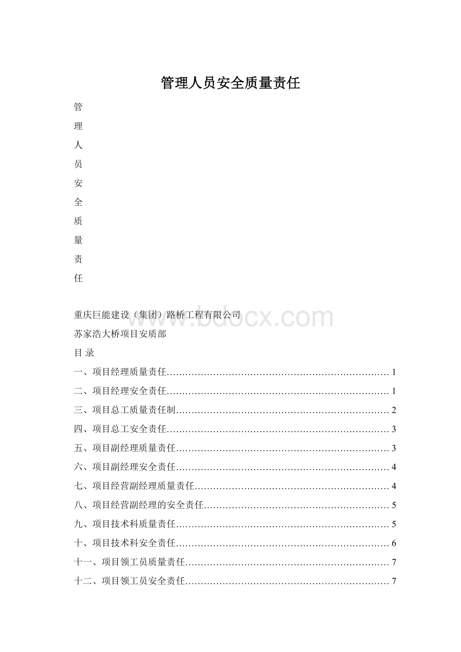 管理人员安全质量责任.docx_第1页