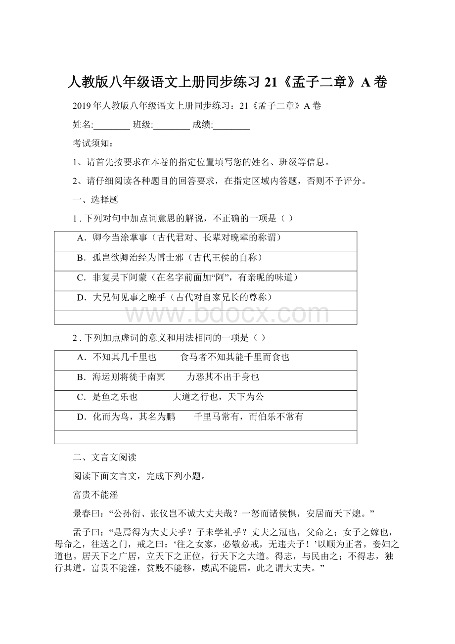 人教版八年级语文上册同步练习21《孟子二章》A卷Word格式文档下载.docx