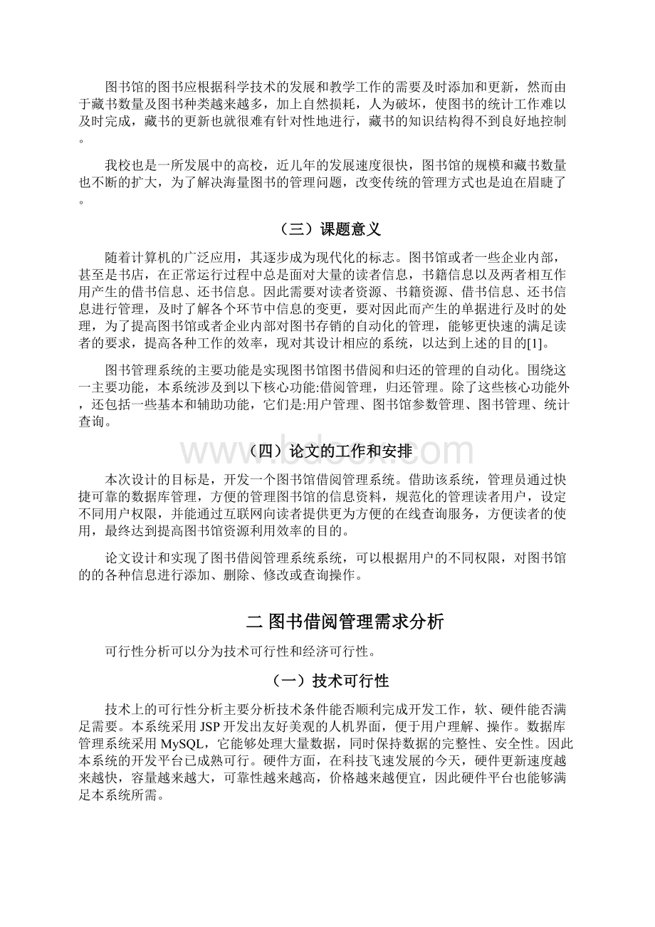 毕业设计基于java技术的图书馆借阅管理系统的开发.docx_第3页