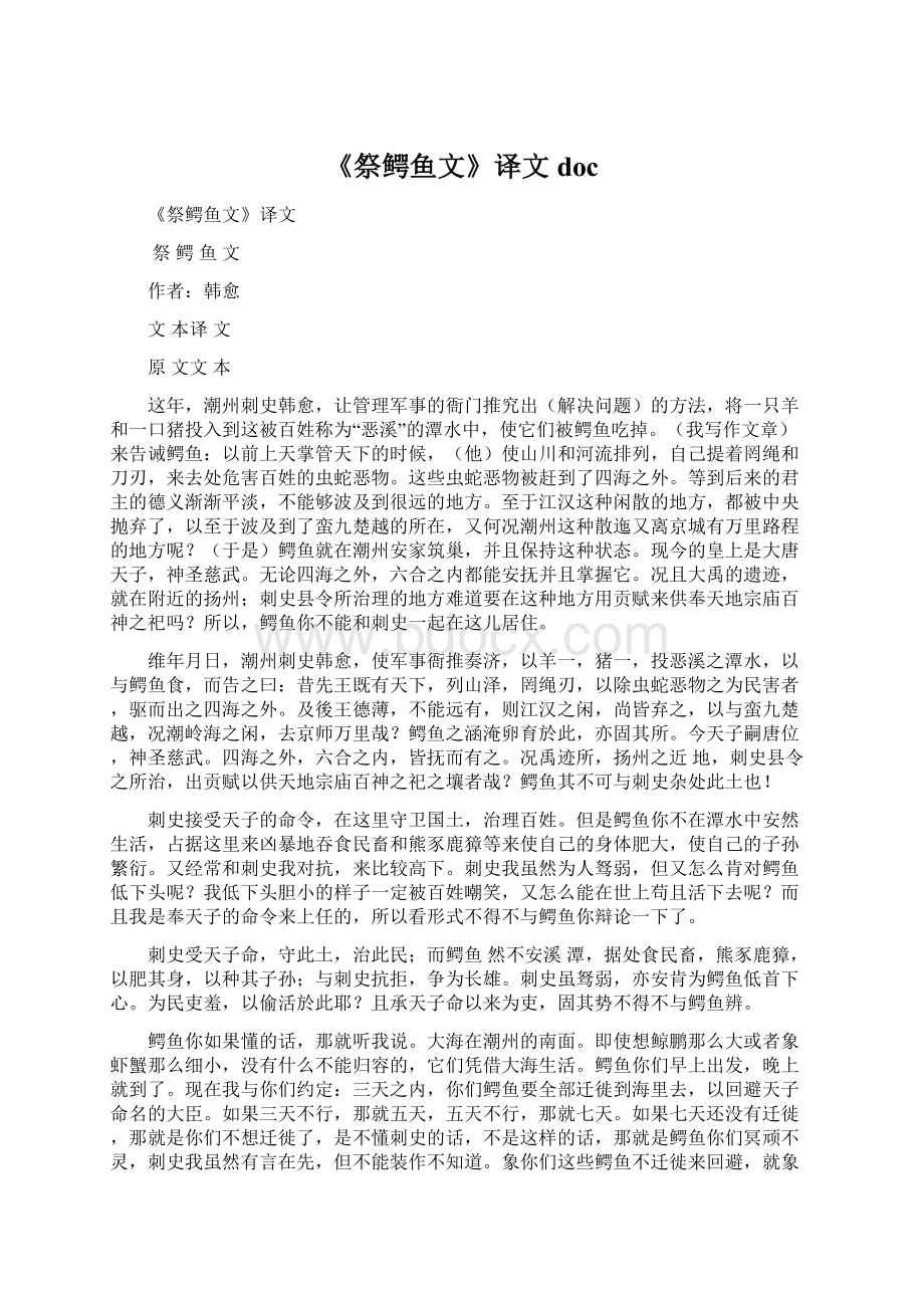 《祭鳄鱼文》译文docWord文件下载.docx